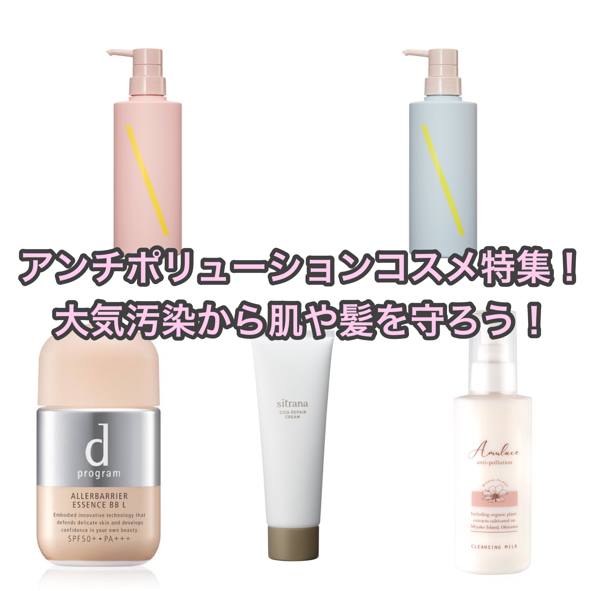 今話題のアンチポリューションコスメ4選♡大気汚染から肌や髪を守ろう 