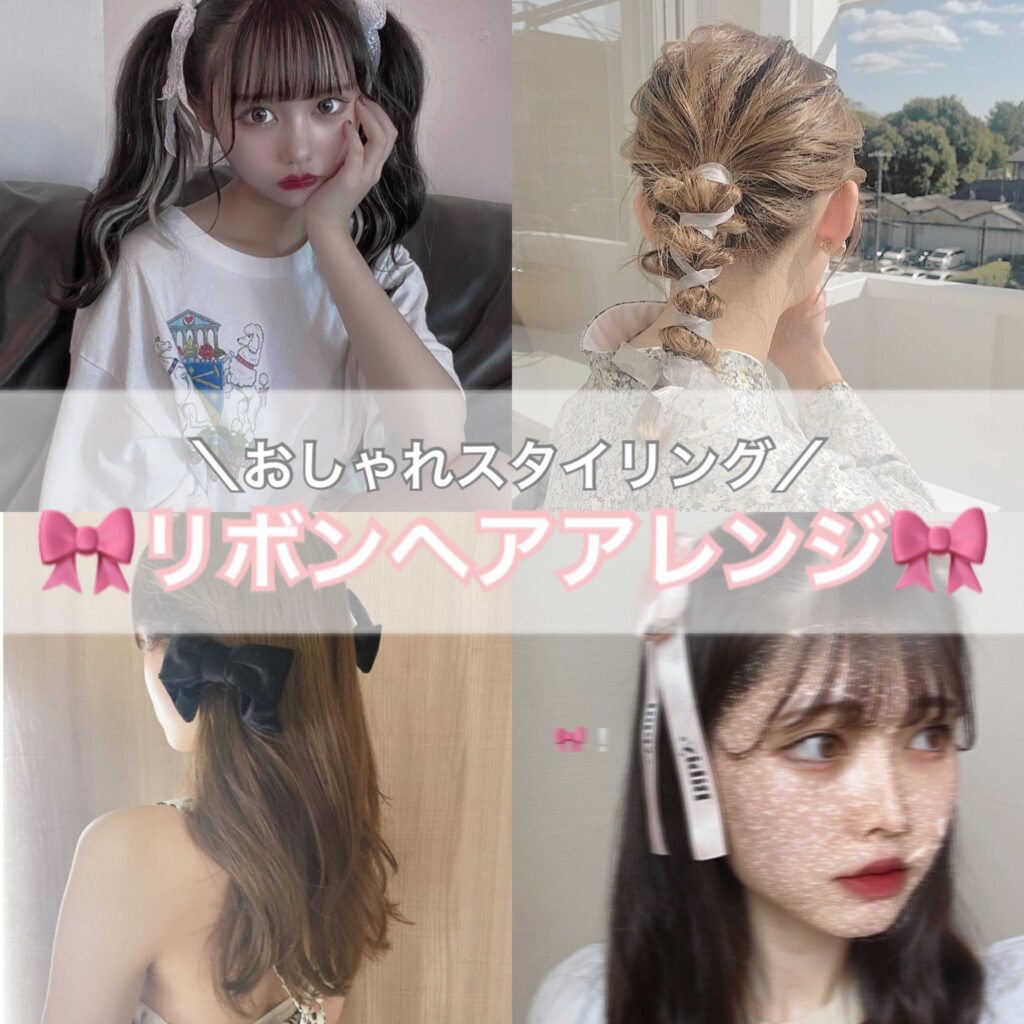 21年保存版 リボンヘアアレンジ7選 簡単に作れるトレンドヘアをご紹介 トレンドお届けメディア Trepo トレポ