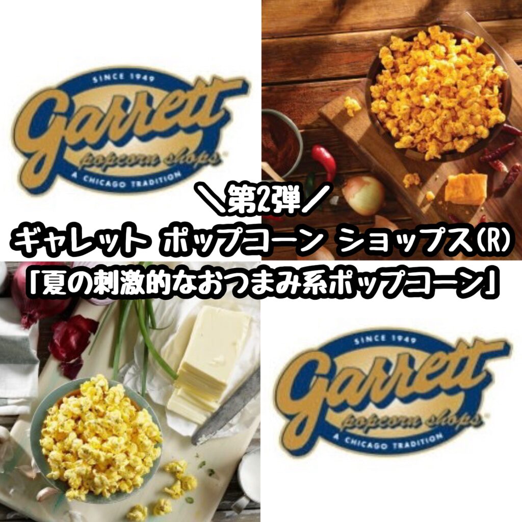 期間限定 Garrett Popcorn Shops ギャレット ポップコーン ショップス のおつまみ系フレーバー2種類を実食 トレンドお届けメディア Trepo トレポ