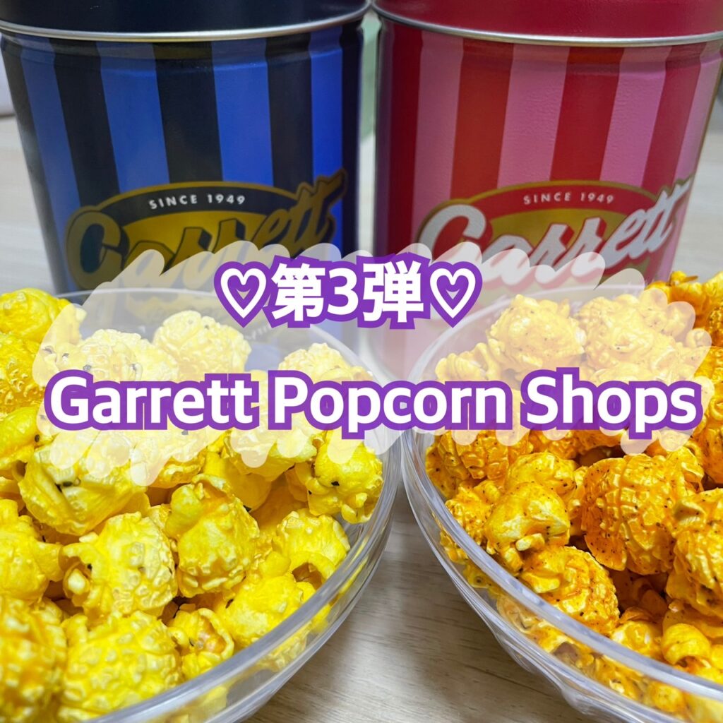 Garrett Popcorn Shops ギャレット ポップコーン ショップス のおつまみ系ポップコーン第3弾を食べてみた トレンドお届けメディア Trepo トレポ