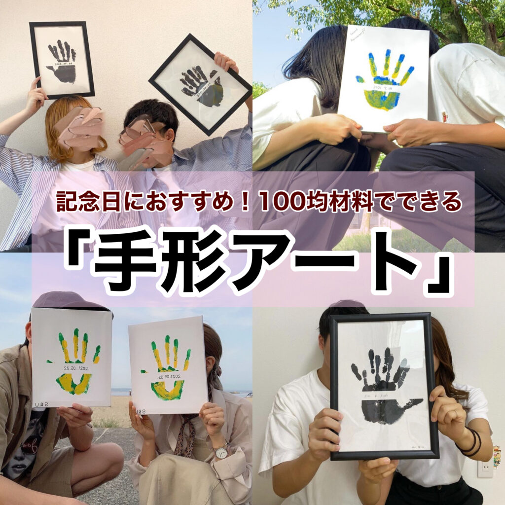 100均diy 記念日に Ticktokで話題のカップル手形アート 材料と作り方も一挙ご紹介 トレンドお届けメディア Trepo トレポ