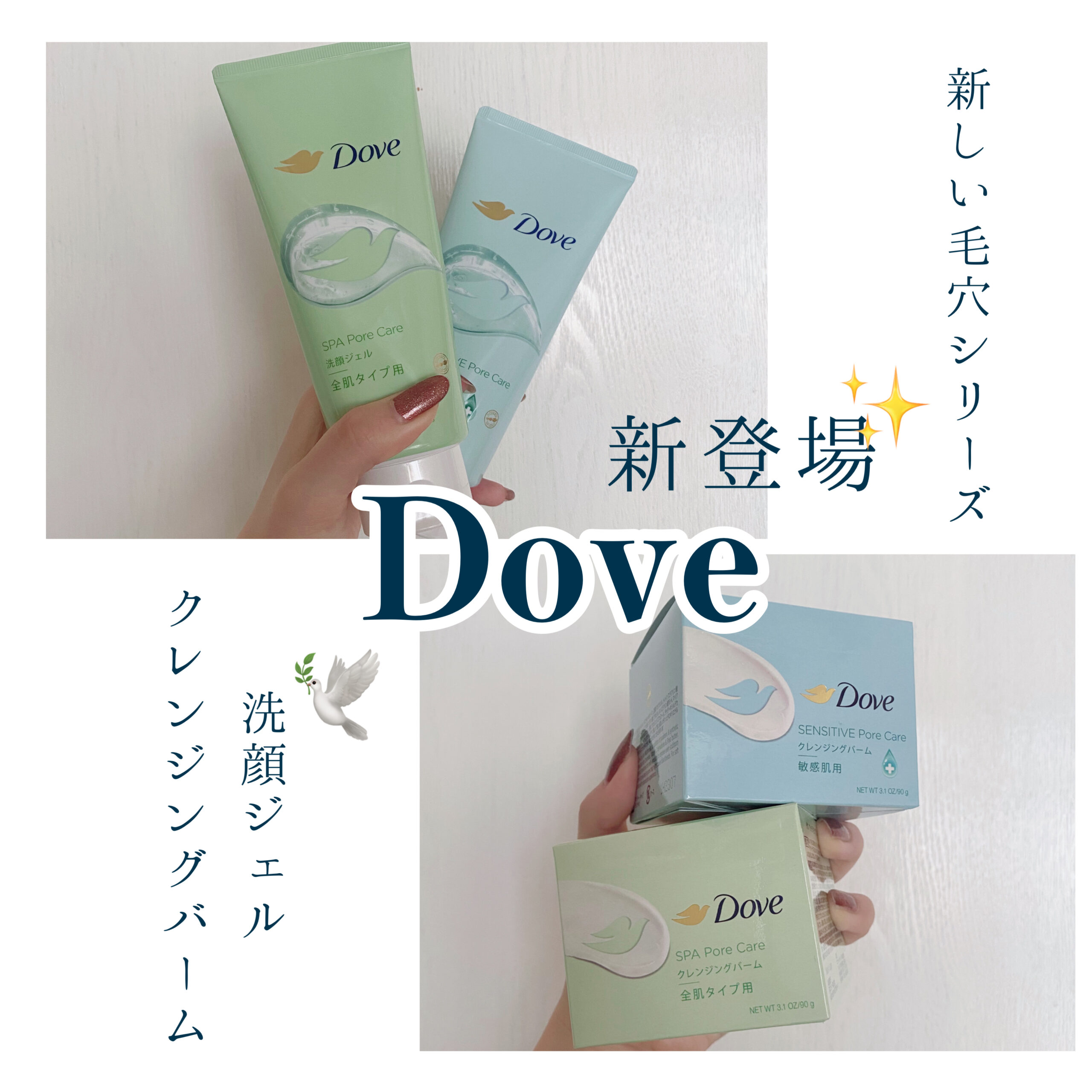 【新発売】Dove(ダヴ)から洗顔ジェルとクレンジングバームが新登場！全シリーズレビューします | トレンドお届けメディア Trepo（トレポ ）