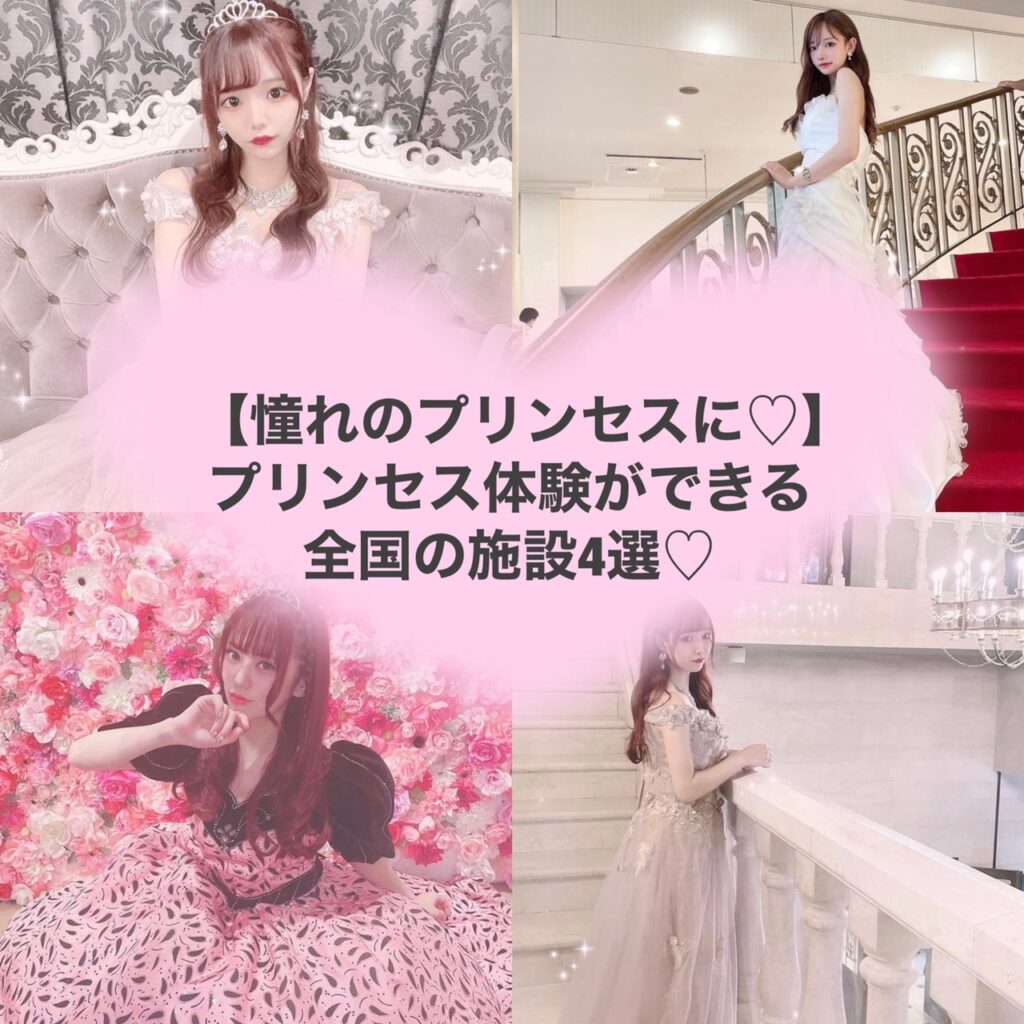 Sns映え ドレス着てプリンセス体験ができるおすすめの施設4選 群馬 静岡 愛知など トレンドお届けメディア Trepo トレポ