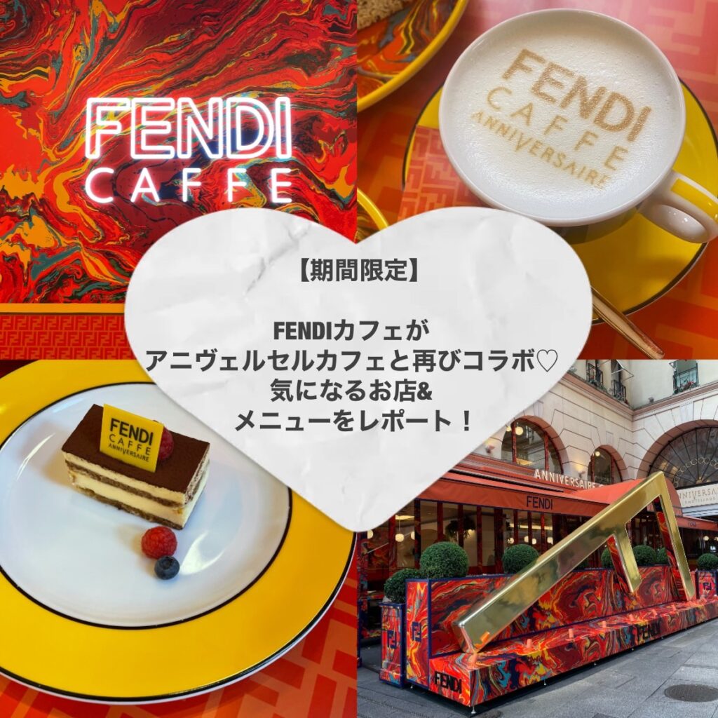 期間限定復活 Fendiカフェがアニヴェルセルカフェと再びコラボ 気になるお店 メニューをレポート トレンドお届けメディア Trepo トレポ 期間限定復活 Fendiカフェがアニヴェルセルカフェと再びコラボ 気になるお店 メニューをレポート トレンドお届けメディア Trepo トレポ