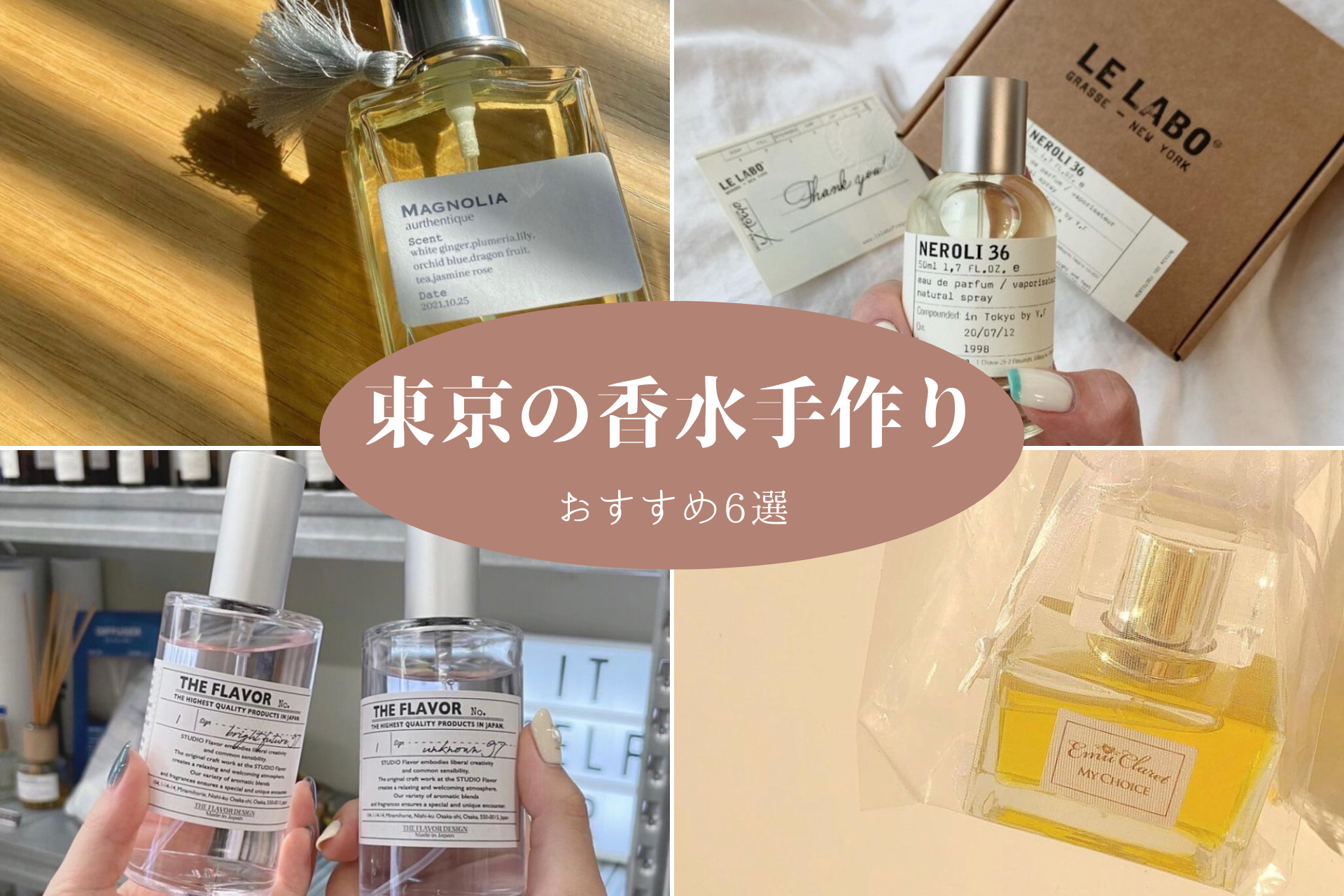 話題沸騰中】東京の香水手作り体験おすすめ7選♡ | トレンドお届け