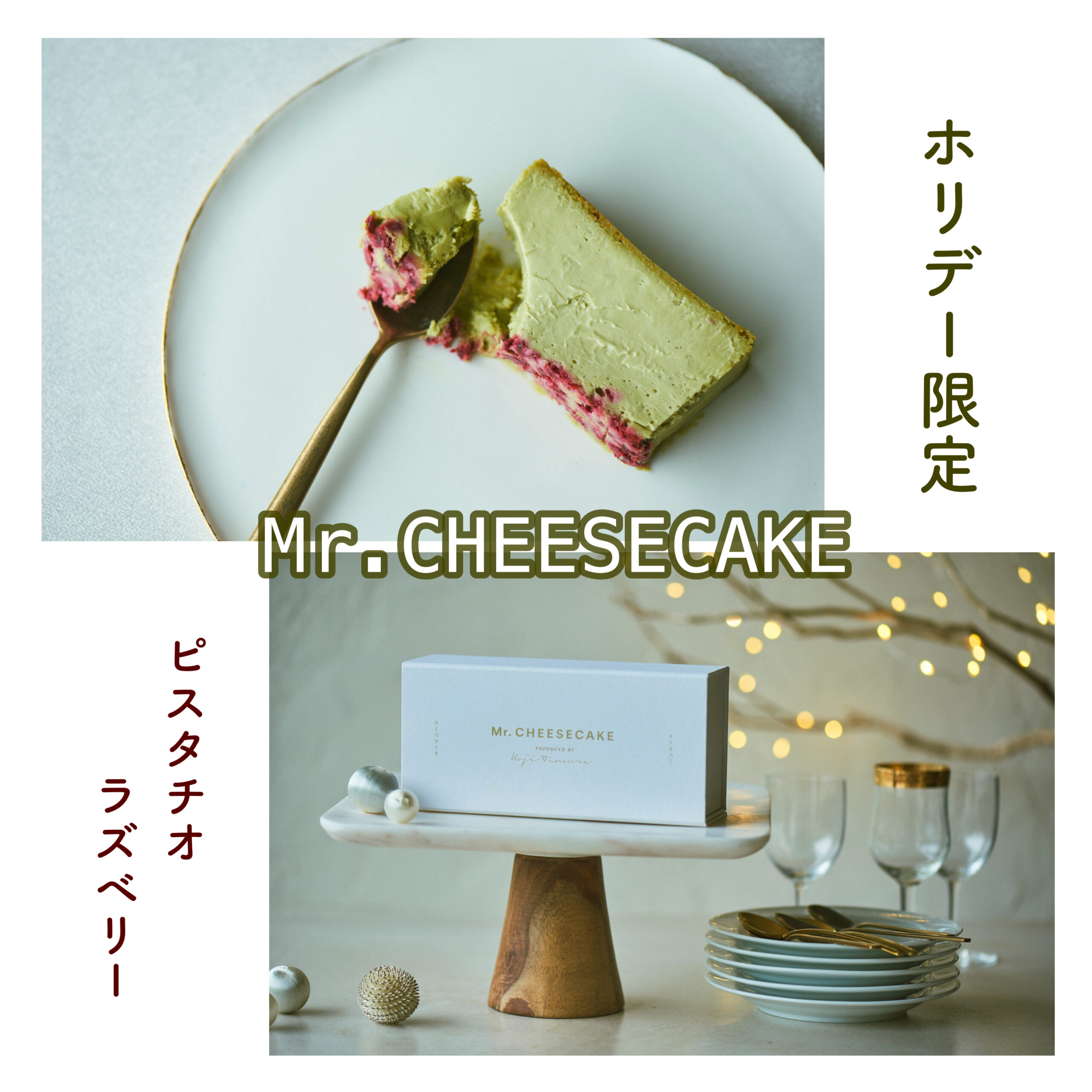 期間限定】12/5よりMr. CHEESECAKEのクリスマスフレーバー「ピスタチオ ラズベリー」が新発売♡気になるお味をレビューします♩ |  トレンドお届けメディア Trepo（トレポ ）