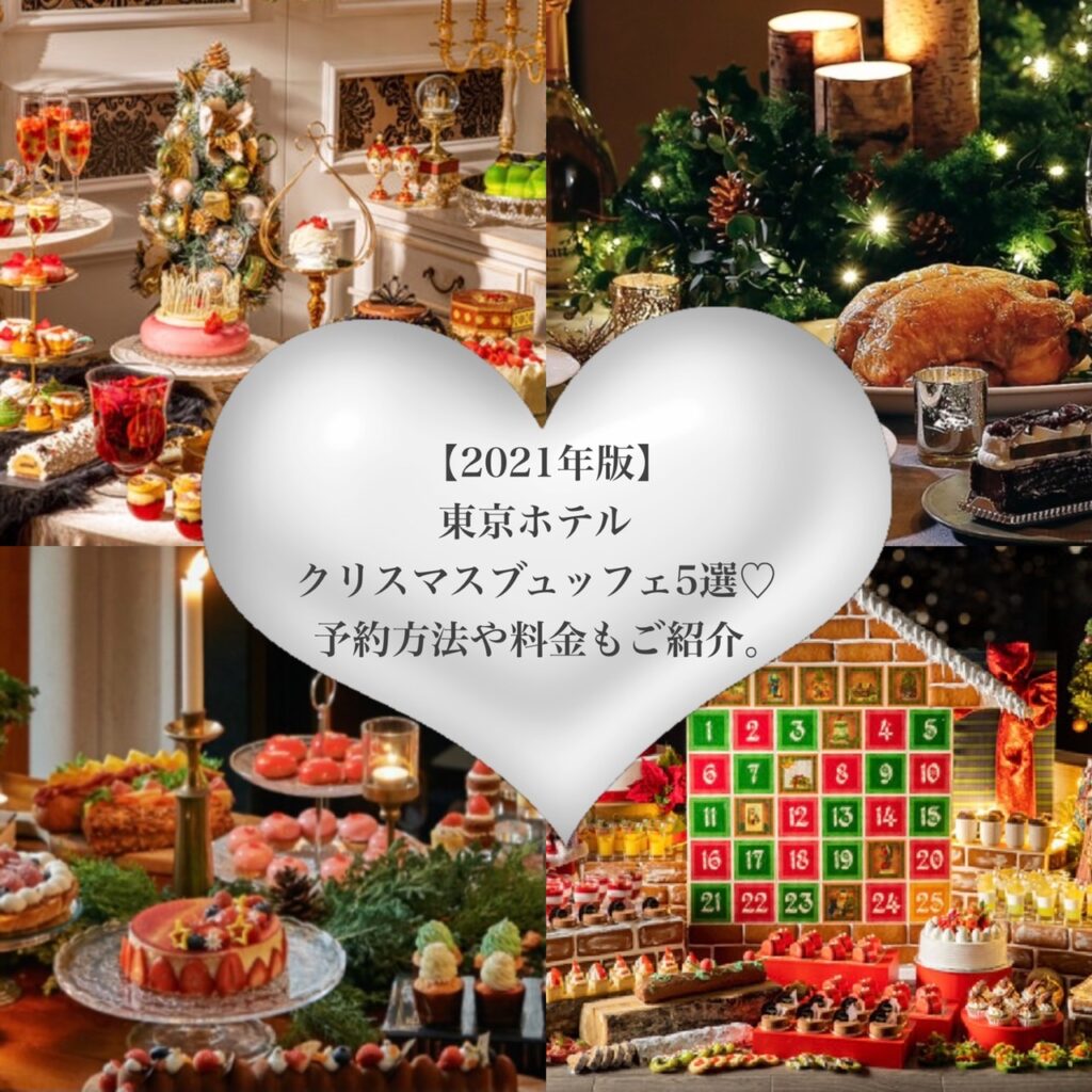 21年版 東京ホテルクリスマスビュッフェ5選 予約方法や料金もご紹介 トレンドお届けメディア Trepo トレポ
