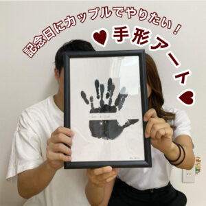 手形アート　カップル　記念日