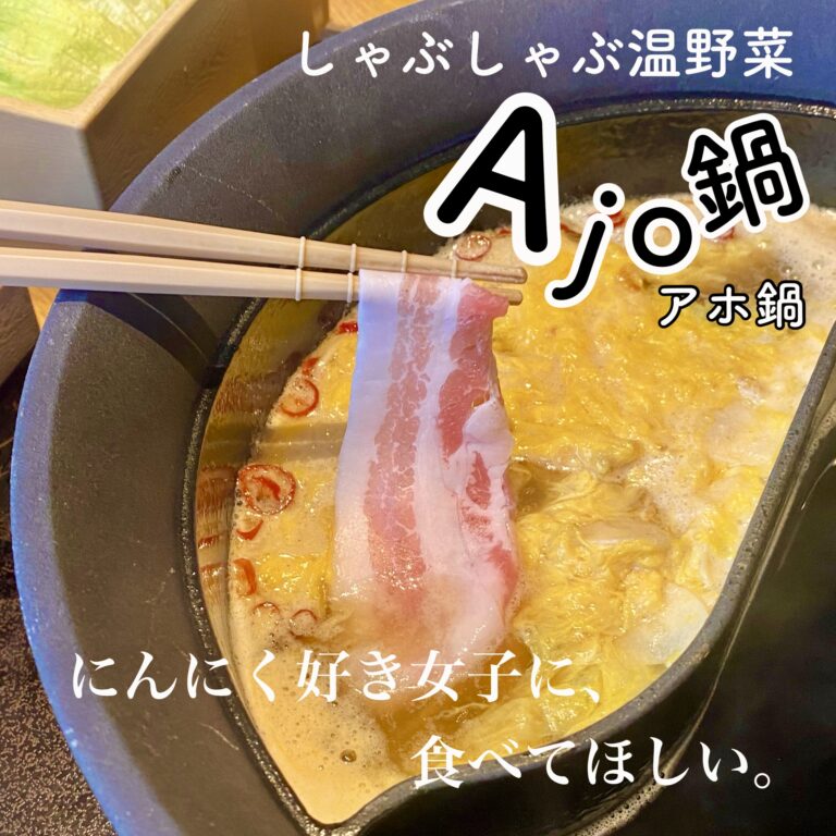 Ajo鍋　しゃぶしゃぶ温野菜