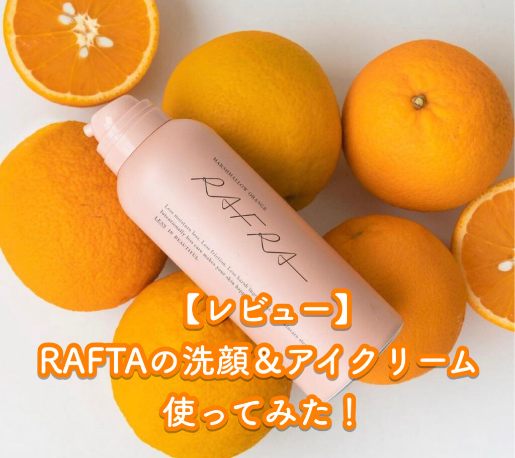 SNSで話題】スキンケアブランドRAFRA（ラフラ）の炭酸泡洗顔