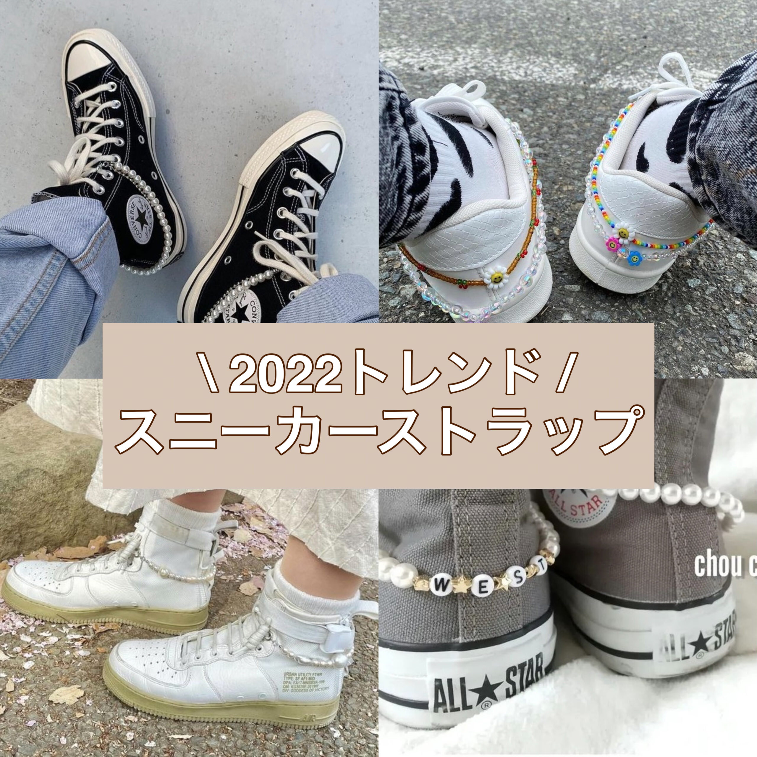 2022流行】おしゃれ上級者がつけてる！スニーカーストラップ♡つけ方