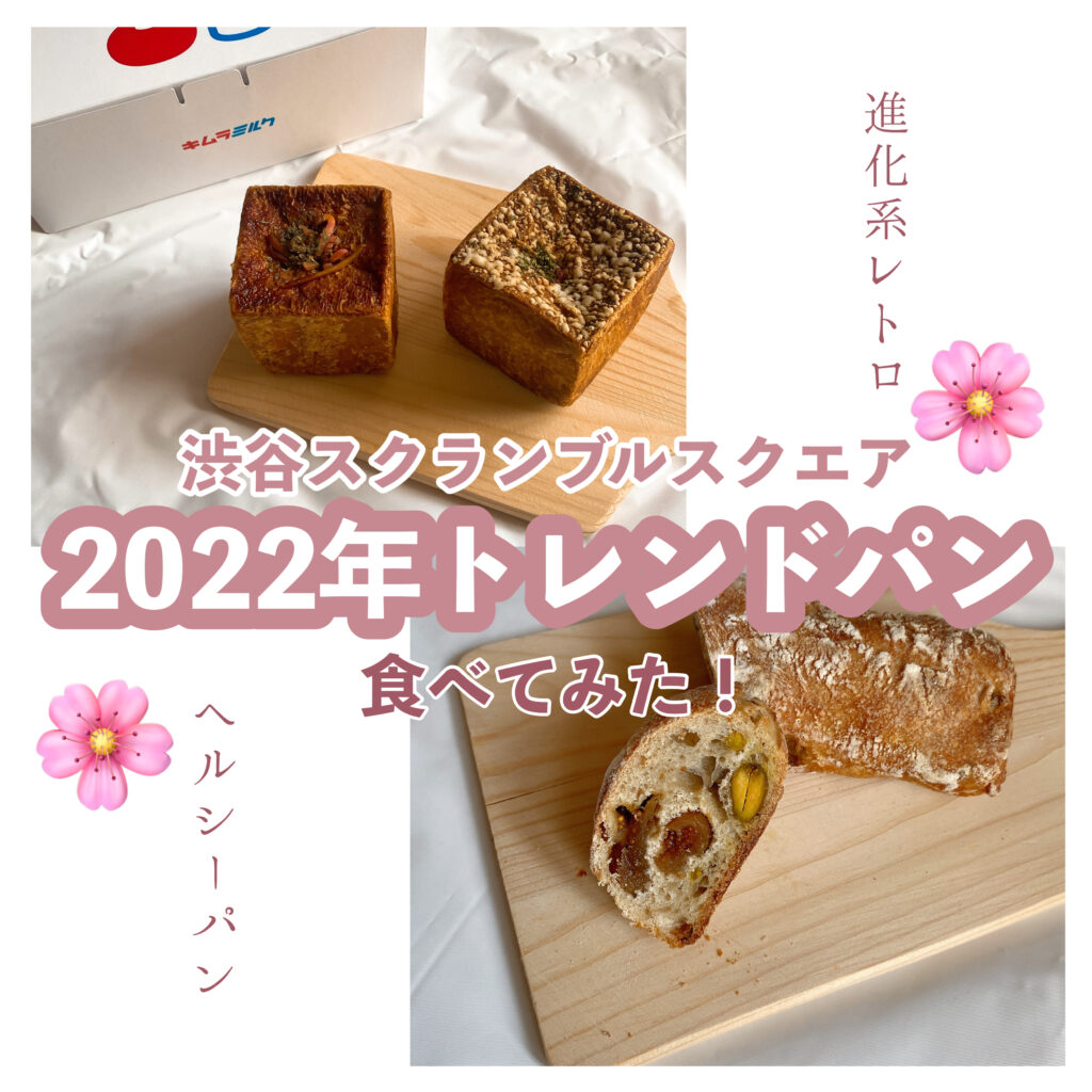 渋谷スクランブルスクエア 22年パントレンドは ヘルシーパン と 進化系レトロパン 実際に食べてみた トレンドお届けメディア Trepo トレポ