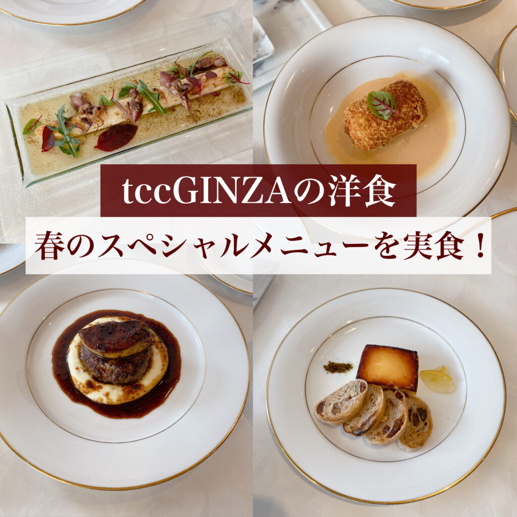『tcc GINZAの洋食』