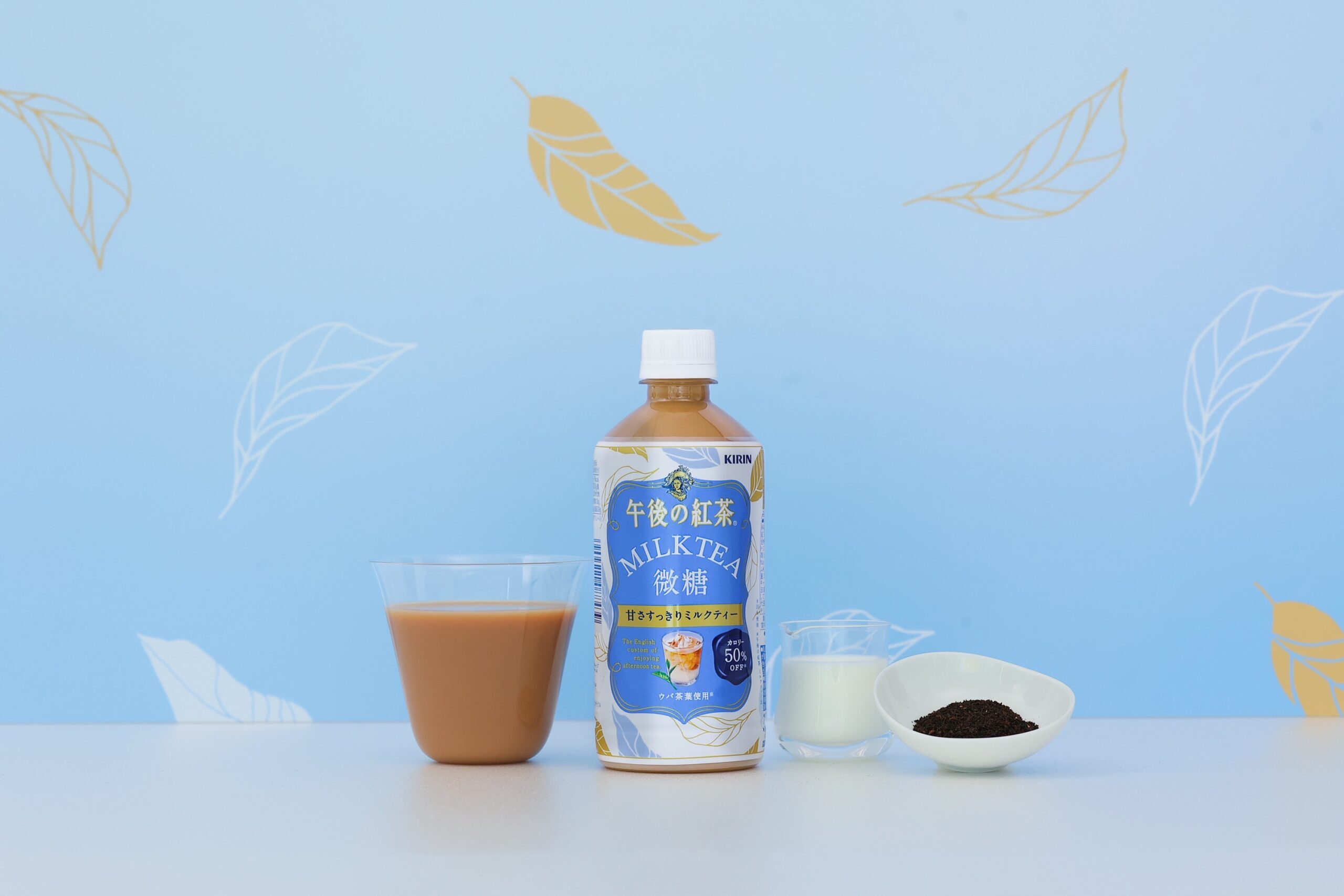 カロリー50 オフ キリン 午後の紅茶 ミルクティー 微糖 が新発売 試飲レポ トレンドお届けメディア Trepo トレポ