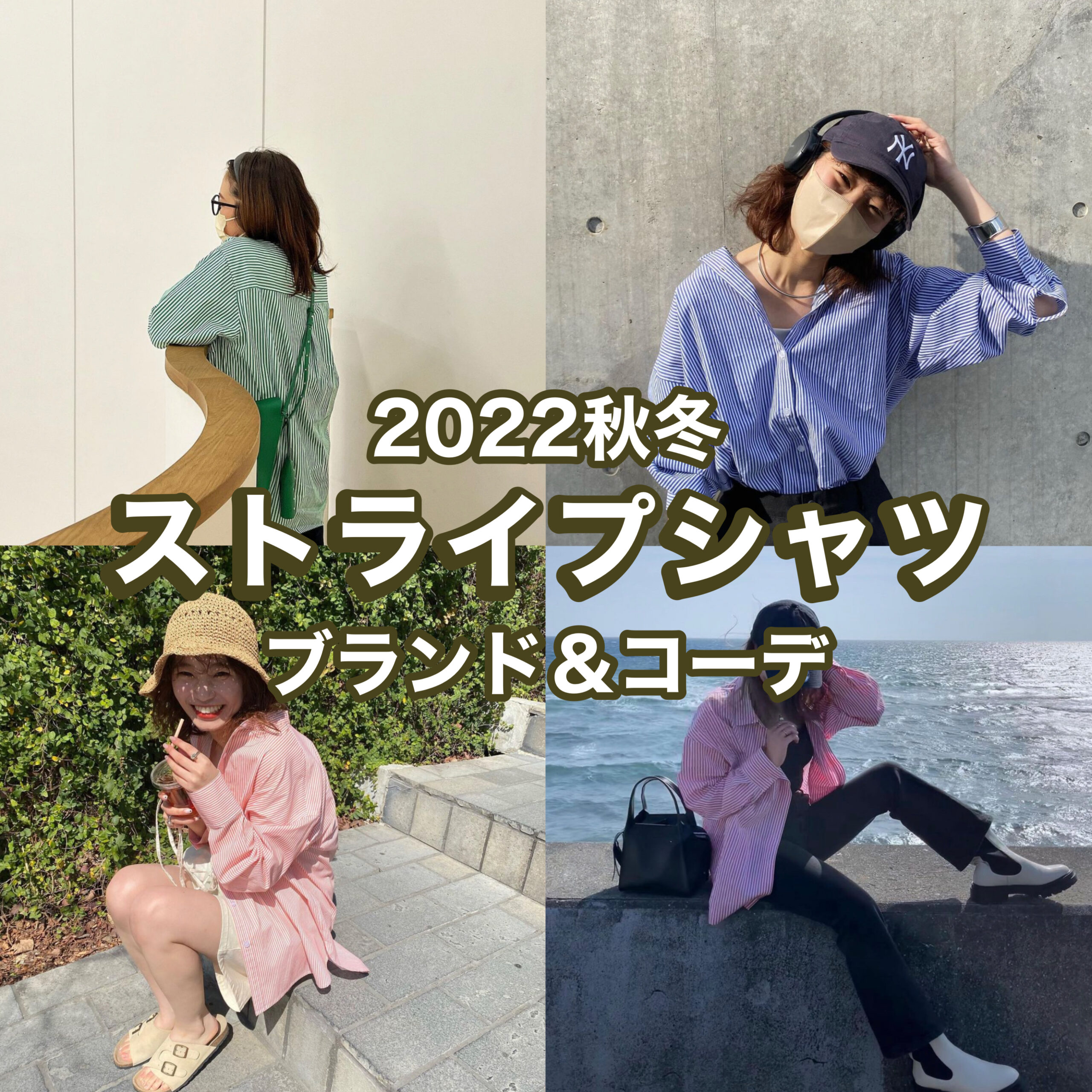 2022秋冬】ストライプシャツはいつまで流行る!?♡プチプラブランドと