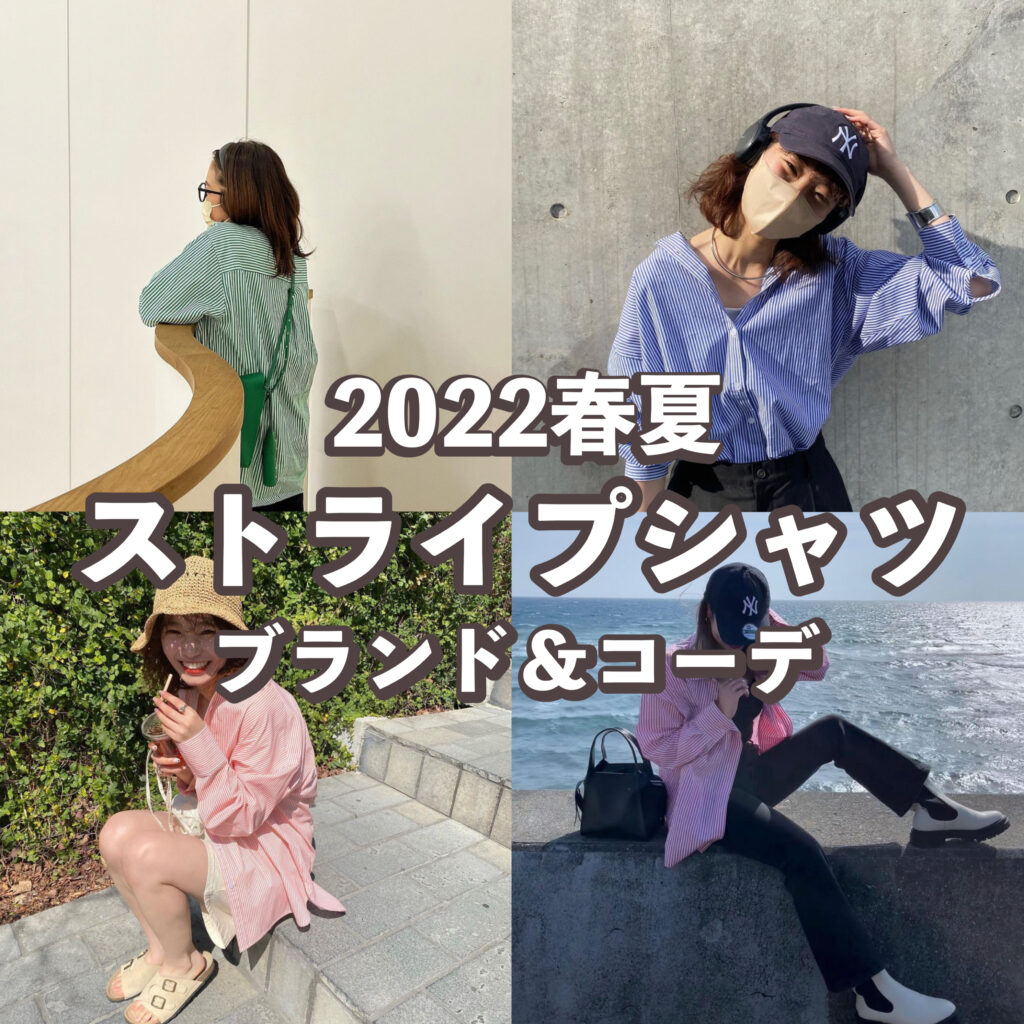 22春夏 ストライプシャツをgetしておしゃれ上級者に プチプラブランドとカラー別コーデをご紹介 トレンドお届けメディア Trepo トレポ