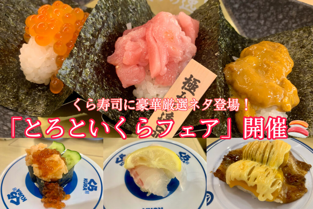厳選された豪華ネタに感動 全国のくら寿司で とろといくらフェア 開催 気になる新商品を食レポ トレンドお届けメディア Trepo トレポ