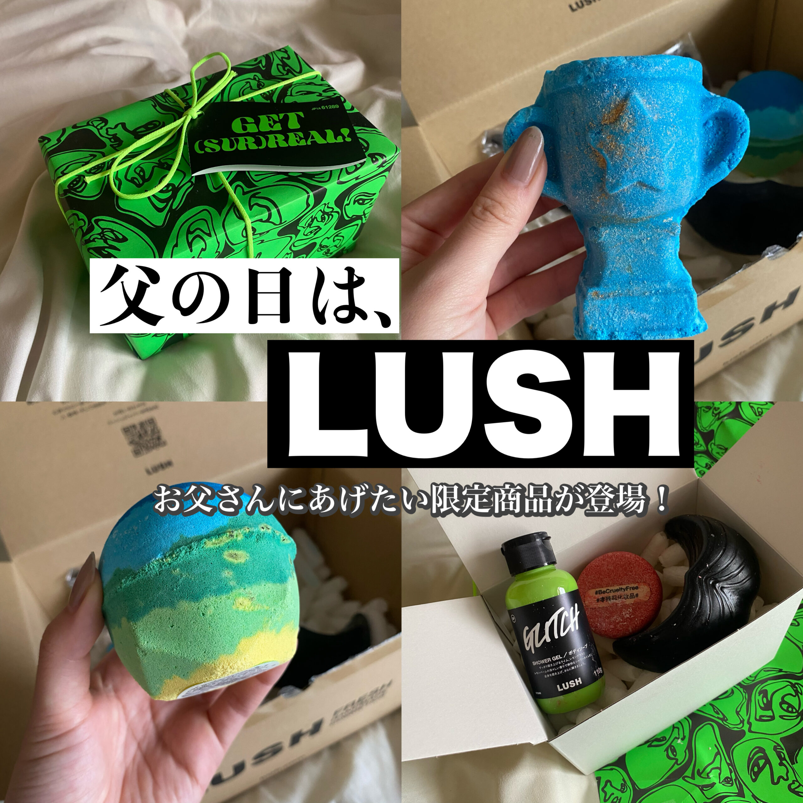 おすすめギフト】父の日はLUSHで決まり。お父さんにあげたい限定商品が多数登場！全9種を徹底レビュー。 | トレンドお届けメディア Trepo（トレポ  ）