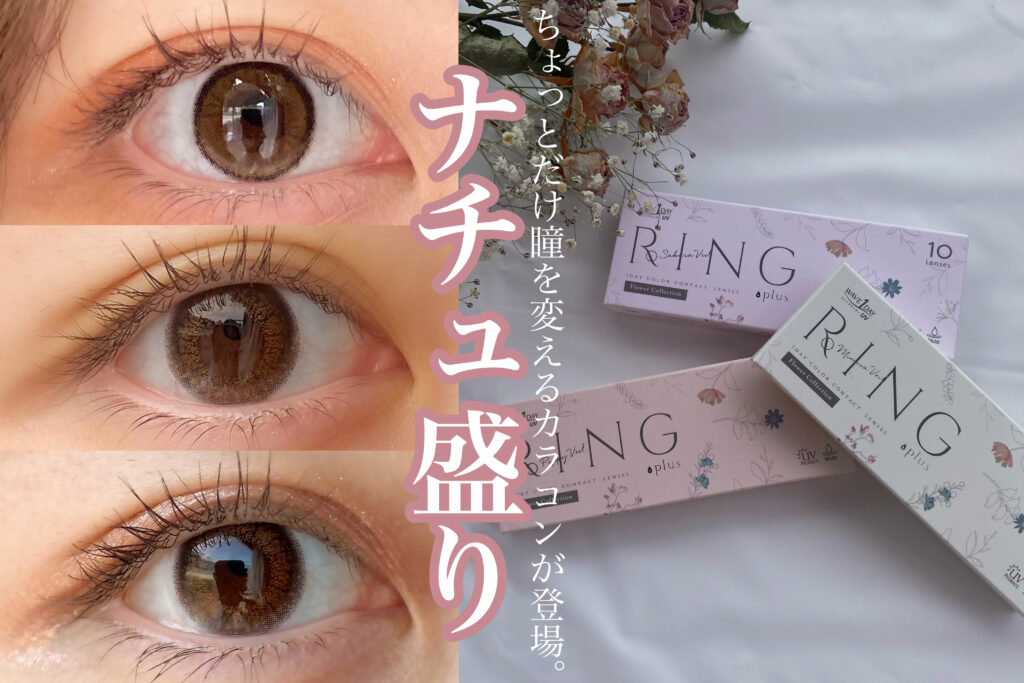 バレないカラコン 普段使いにもおすすめ ちょっとだけ瞳を変えるカラコンが登場 着用画像も トレンドお届けメディア Trepo トレポ