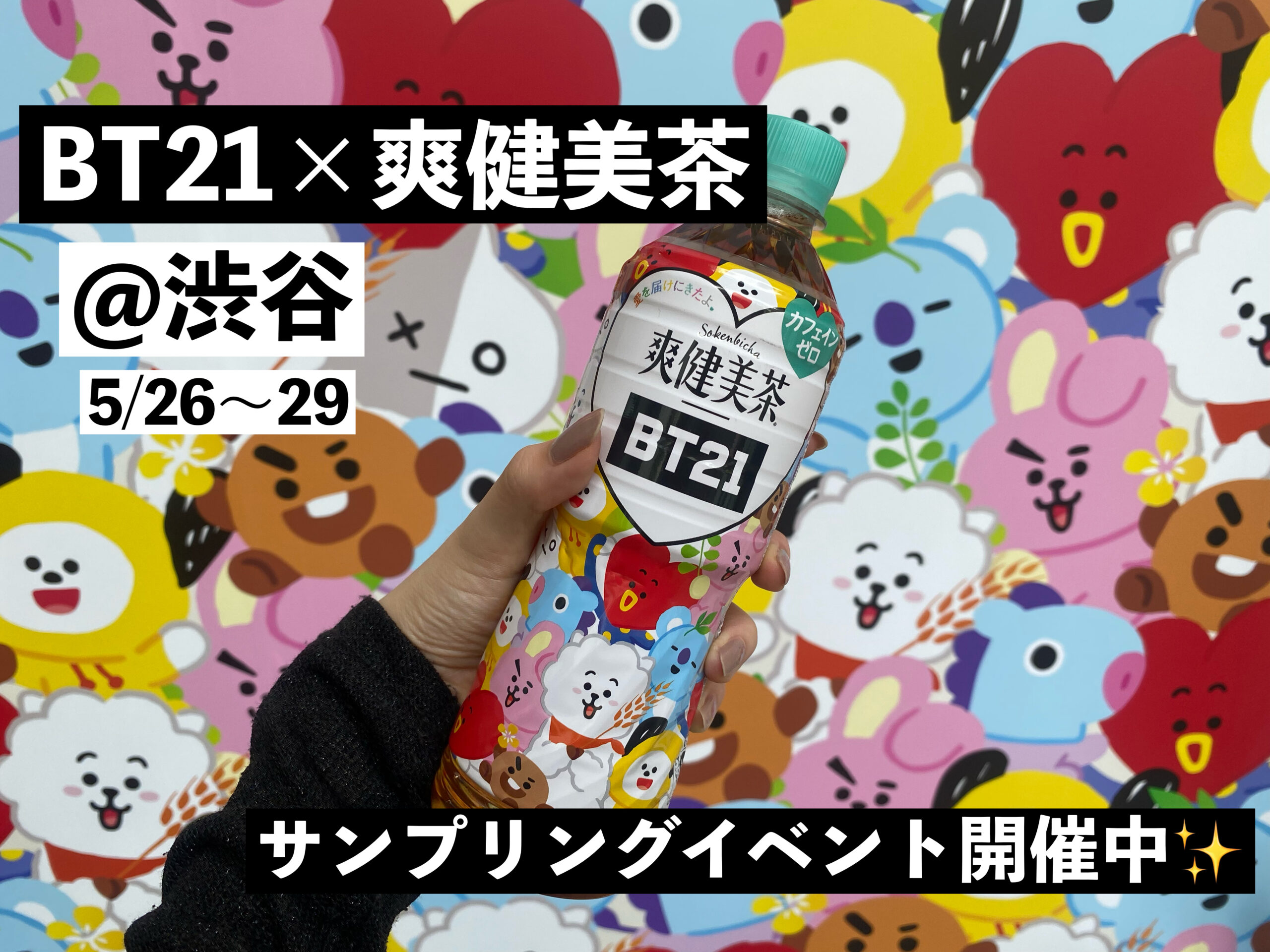 朝10時まで限定価格　爽健美茶　BTS コラボ　TATA アクリルスタンドコース 心と体のすみずみまで“愛”をとどける 「爽健美茶」が「BT21」と
