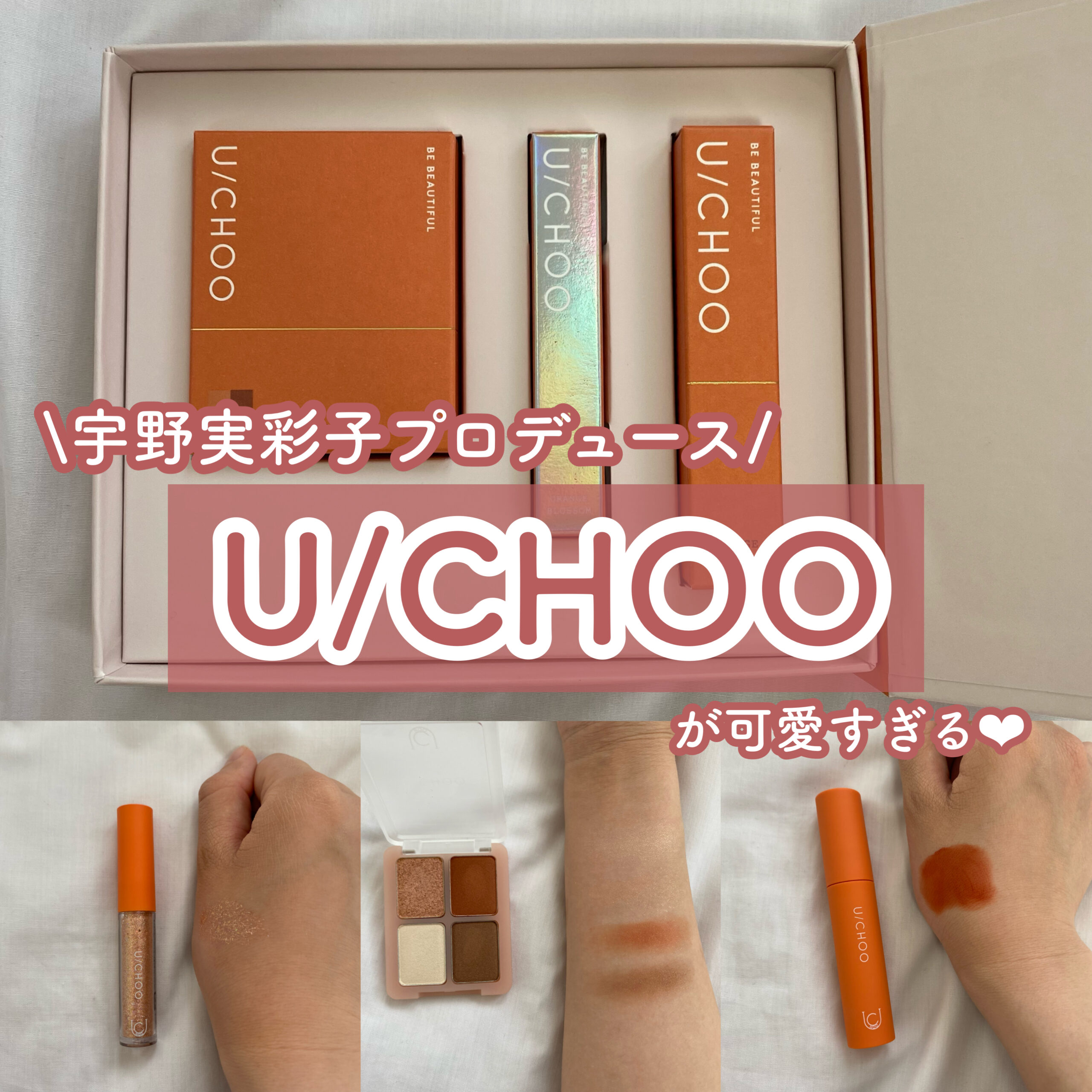 レビュー】AAA宇野実彩子プロデュースの『U/CHOO』が可愛すぎる♡実際