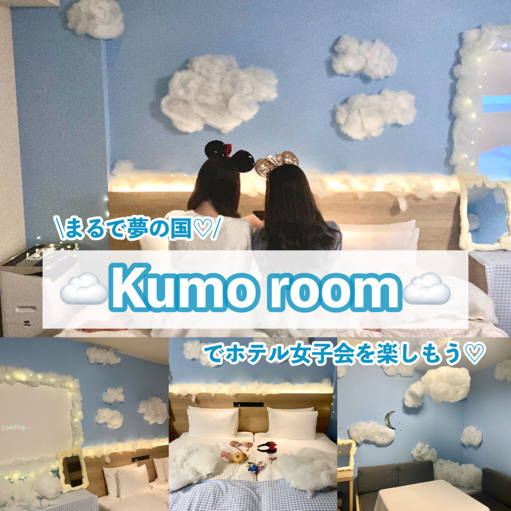 Mimaru東京八丁堀 ホテル女子会にぴったり Kumo Room で夢の国気分を味わってみて トレンドお届けメディア Trepo トレポ