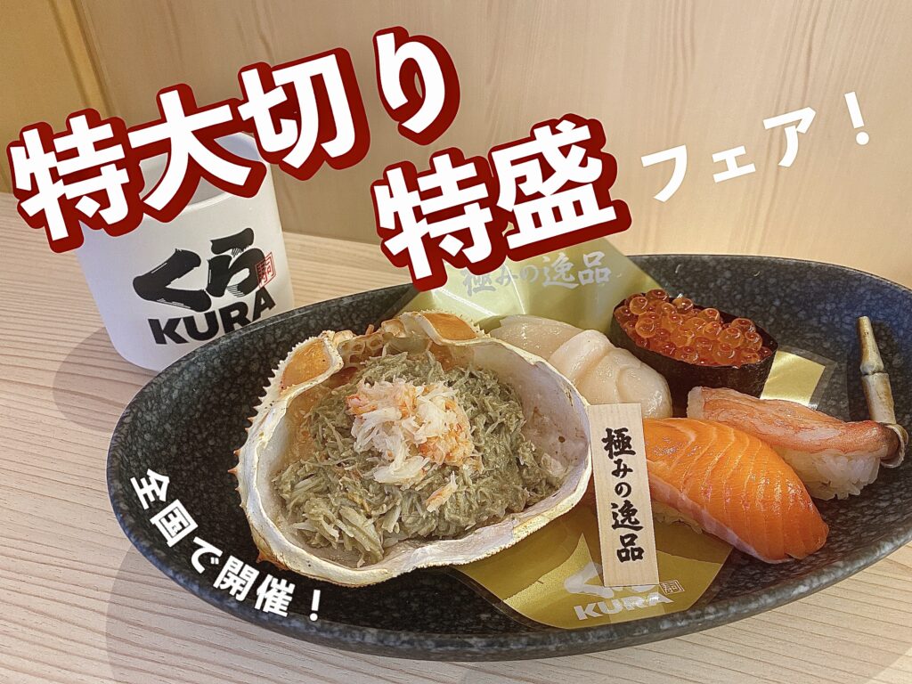 6月10日から 全国のくら寿司で 特大切り 特盛 フェア開催 超お得な高級お寿司をレポート トレンドお届けメディア Trepo トレポ