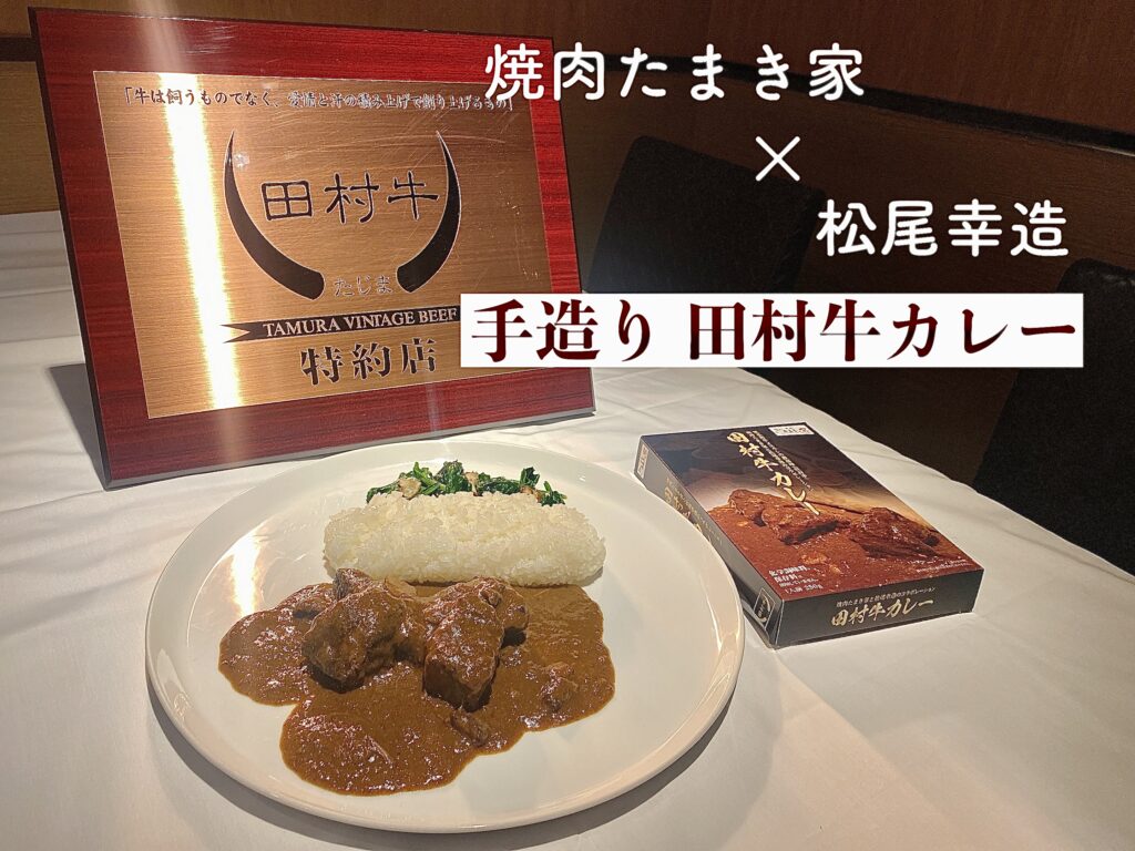 焼肉たまき家 松尾幸造 手造り田村牛カレーが新発売 込められた想い こだわりを調査 トレンドお届けメディア Trepo トレポ
