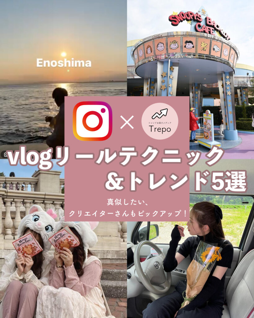 Instagram Trepo お出かけや旅行のvlogリールで使いたい テクニック トレンド5選 真似したいクリエイターさんも5名ピックアップ トレンドお届けメディア Trepo トレポ