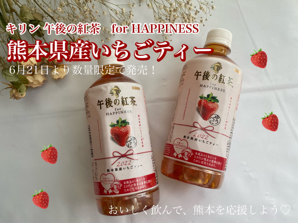 熊本を応援！】キリン 午後の紅茶「いちご×紅茶」が帰ってきた！HAPPINESSを広げるプロジェクトを詳しくご紹介♡レビューも。 |  トレンドお届けメディア Trepo（トレポ ）