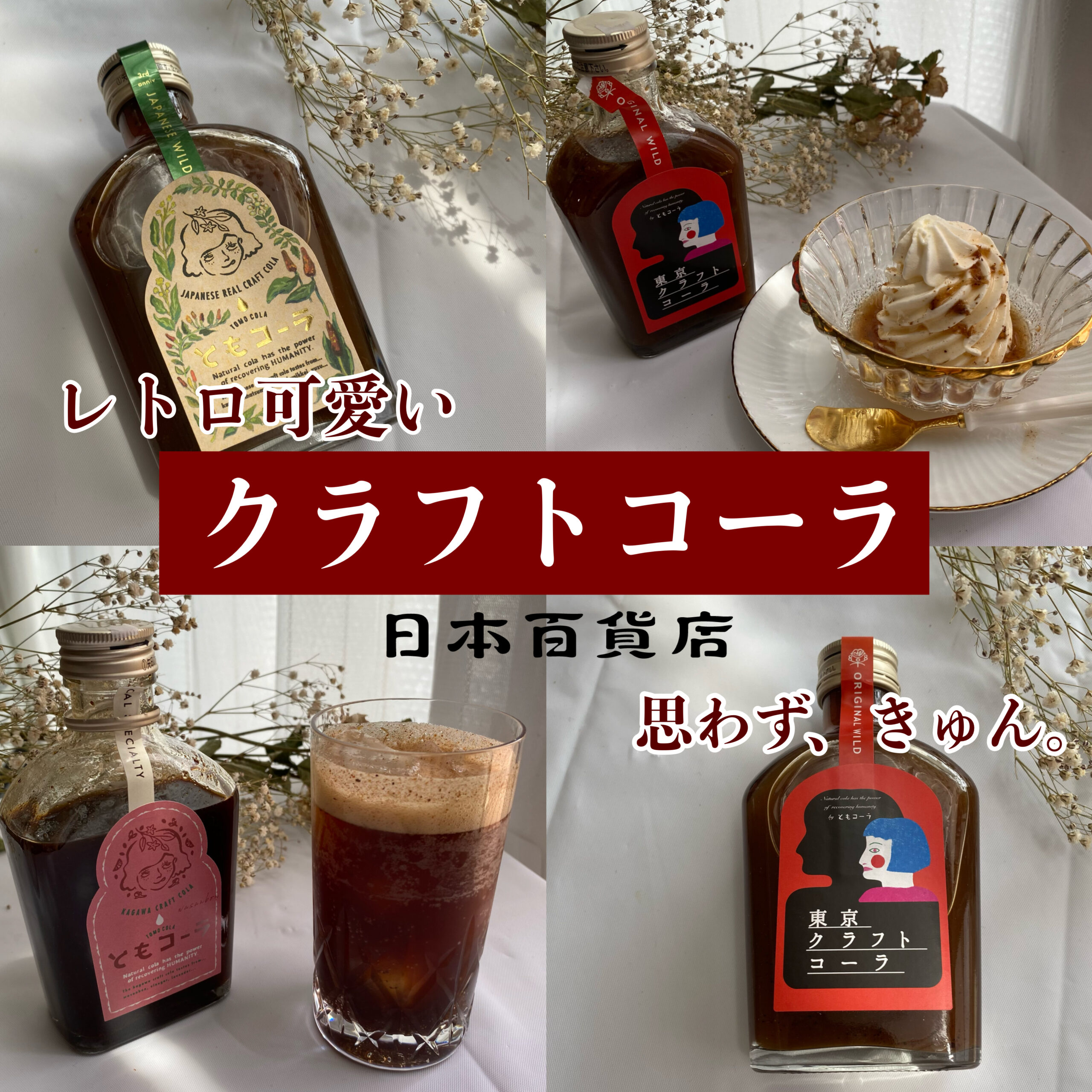 日本百貨店 思わず キュン レトロ可愛いご当地クラフトコーラを飲んでみた アレンジレシピもご紹介 トレンドお届けメディア Trepo トレポ