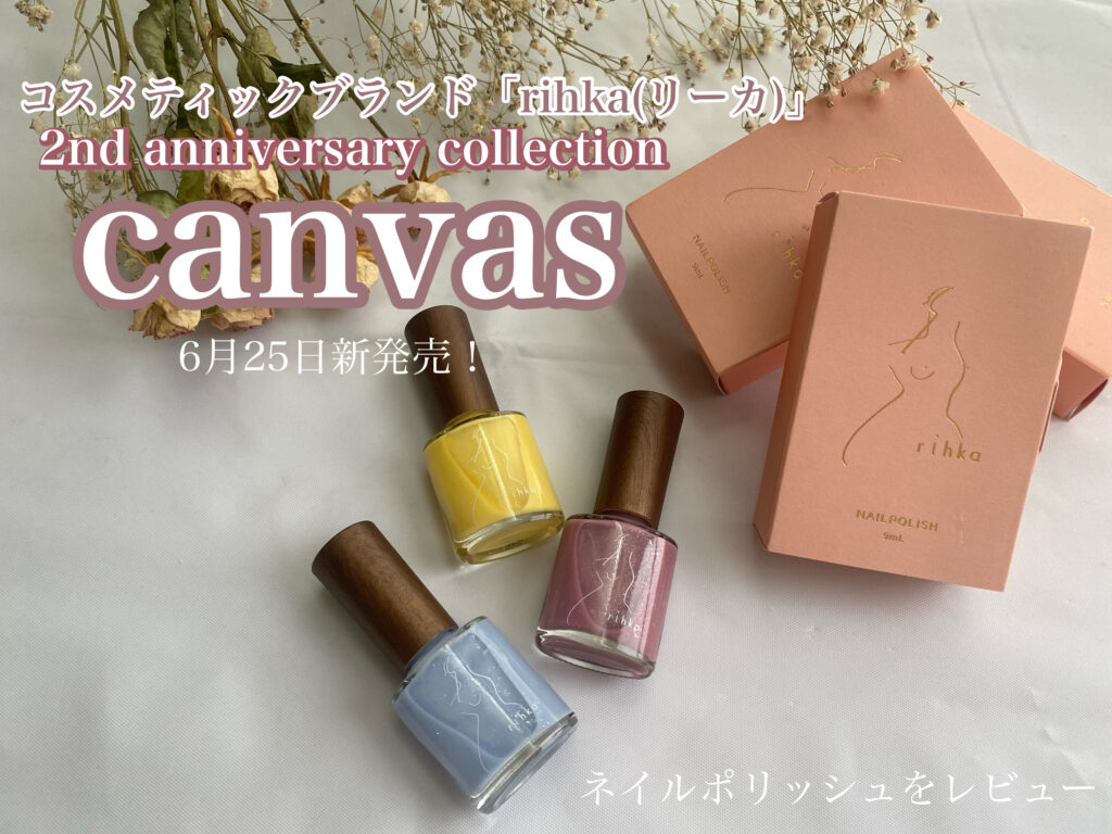 6/25新発売】淡色女子におすすめしたい。「rihka」のネイルポリッシュ