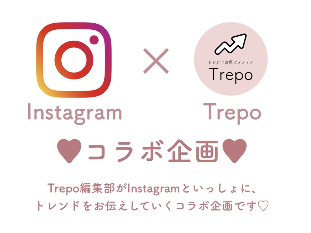【Instagram×Trepo】コラボ企画
