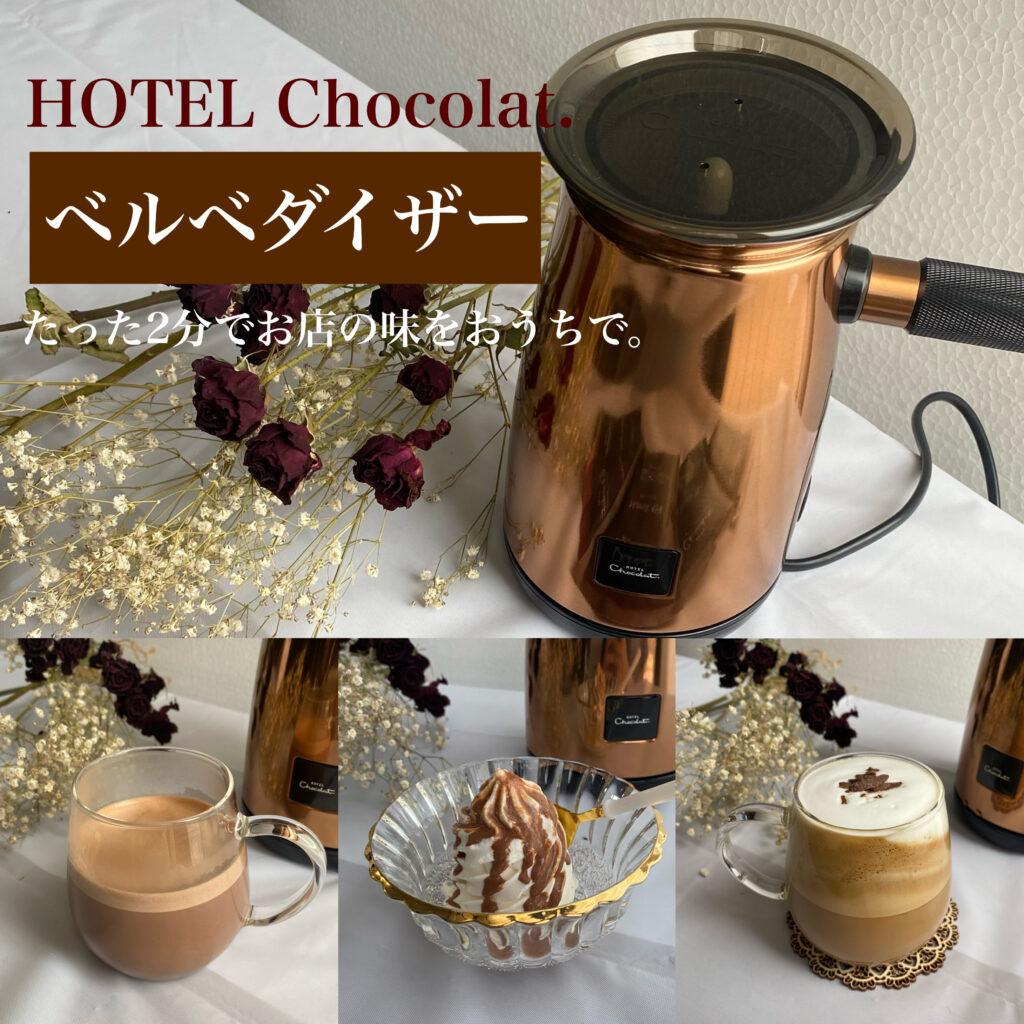 【新品・未使用】ホテルショコラ ベルベタイザー プラチナ phonto-8-1024x1024.jpg