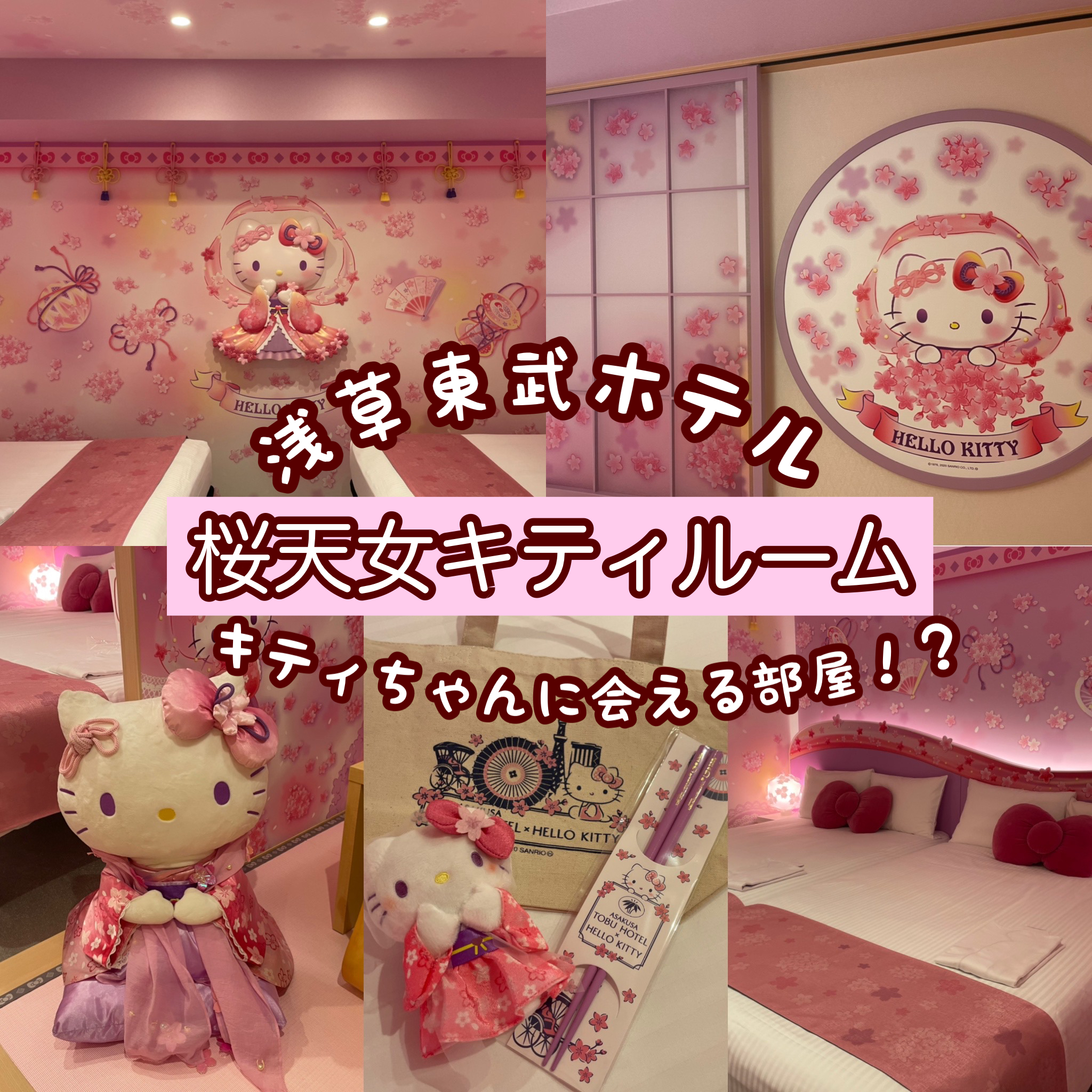 浅草東武ホテル】23区でここだけのハローキティルームがかわいすぎる 