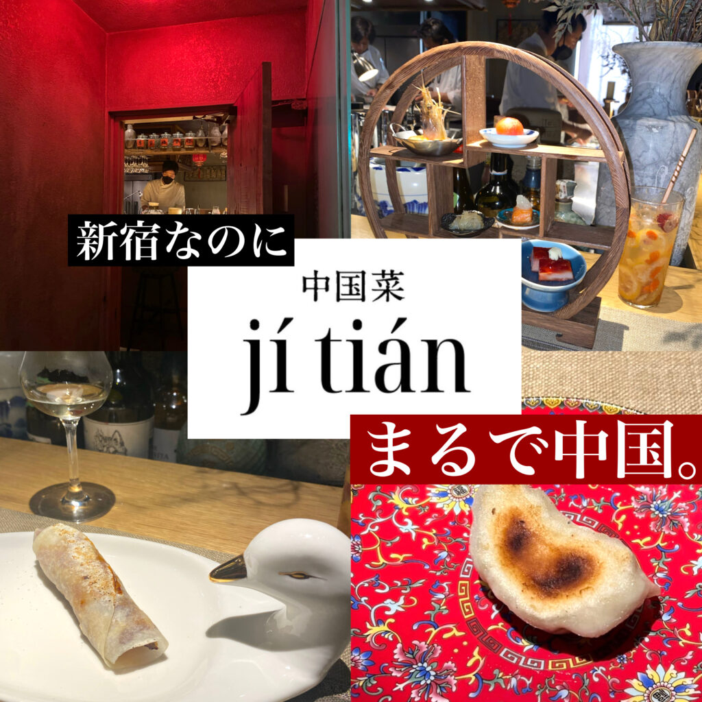 新宿 歌舞伎町 中国菜 Ji Tian ジーティエン 劇場型キッチンのカウンターで味わう隠れ家中華レストランがopen 女子心くすぐられてきた トレンドお届けメディア Trepo トレポ