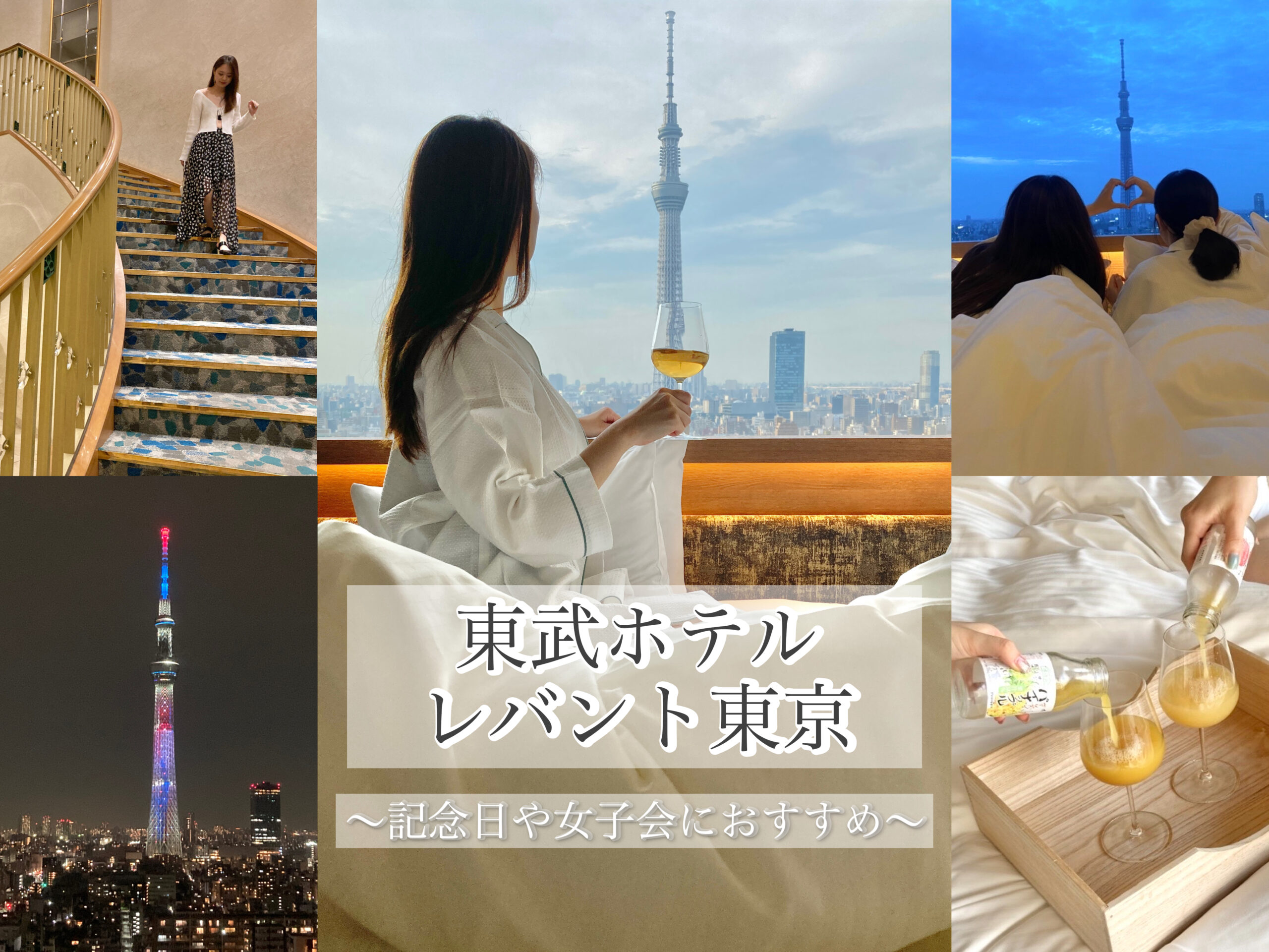 レビュー 記念日やホテル女子会におすすめ 東武ホテルレバント東京 に泊まってみた トレンドお届けメディア Trepo トレポ