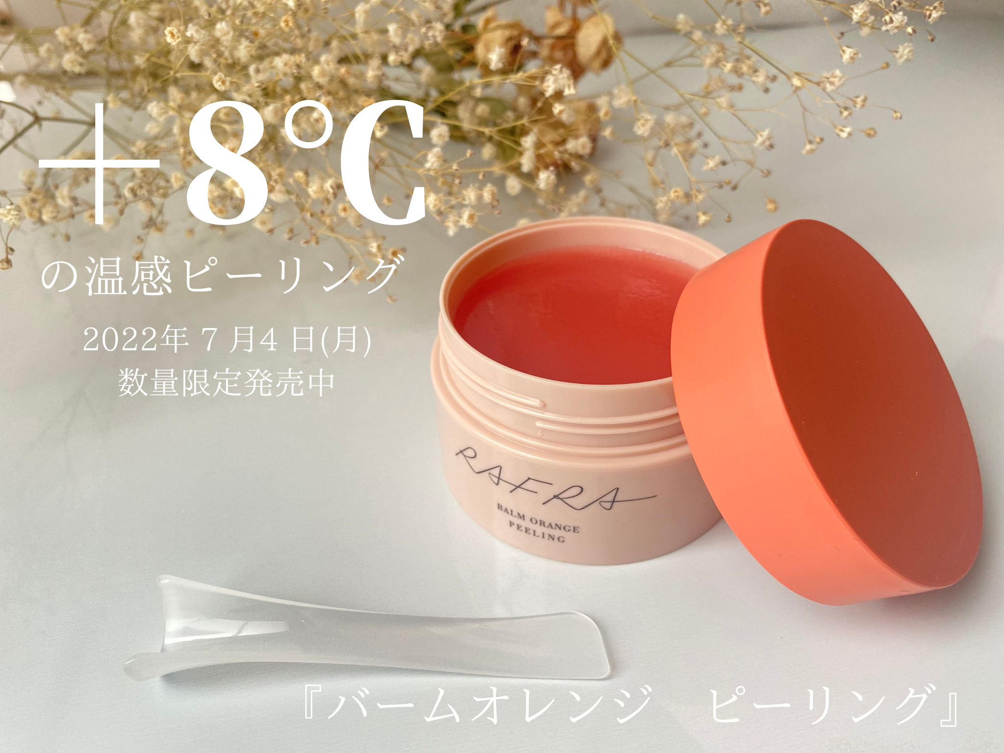 【数量限定発売】夏こそ温感。+8℃の温感ピーリングでつるつるクリアな肌へ。シンプルスキンケアブランド「ラフラ」の新商品をレビュー ...