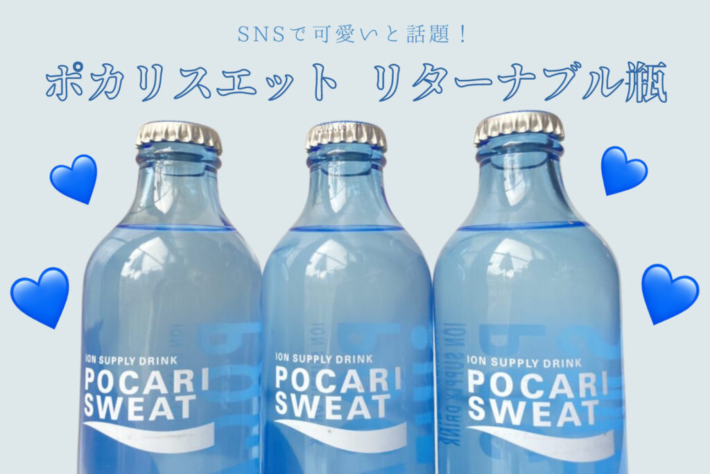 新発売 Snsで可愛いと話題 ポカリスエット リターナブル瓶 を飲んでみた いつもより美味しく 環境に嬉しい秘密とは トレンドお届けメディア Trepo トレポ