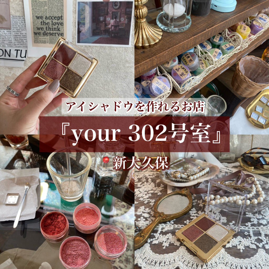 2022年7月Open】新大久保でアイシャドウが手作りできる！『your302