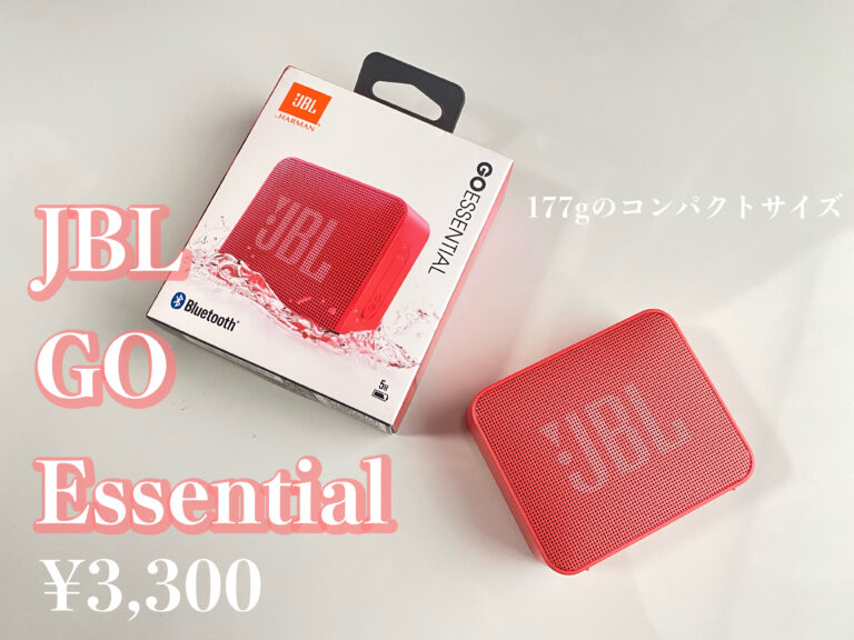 「JBL GO Essential」