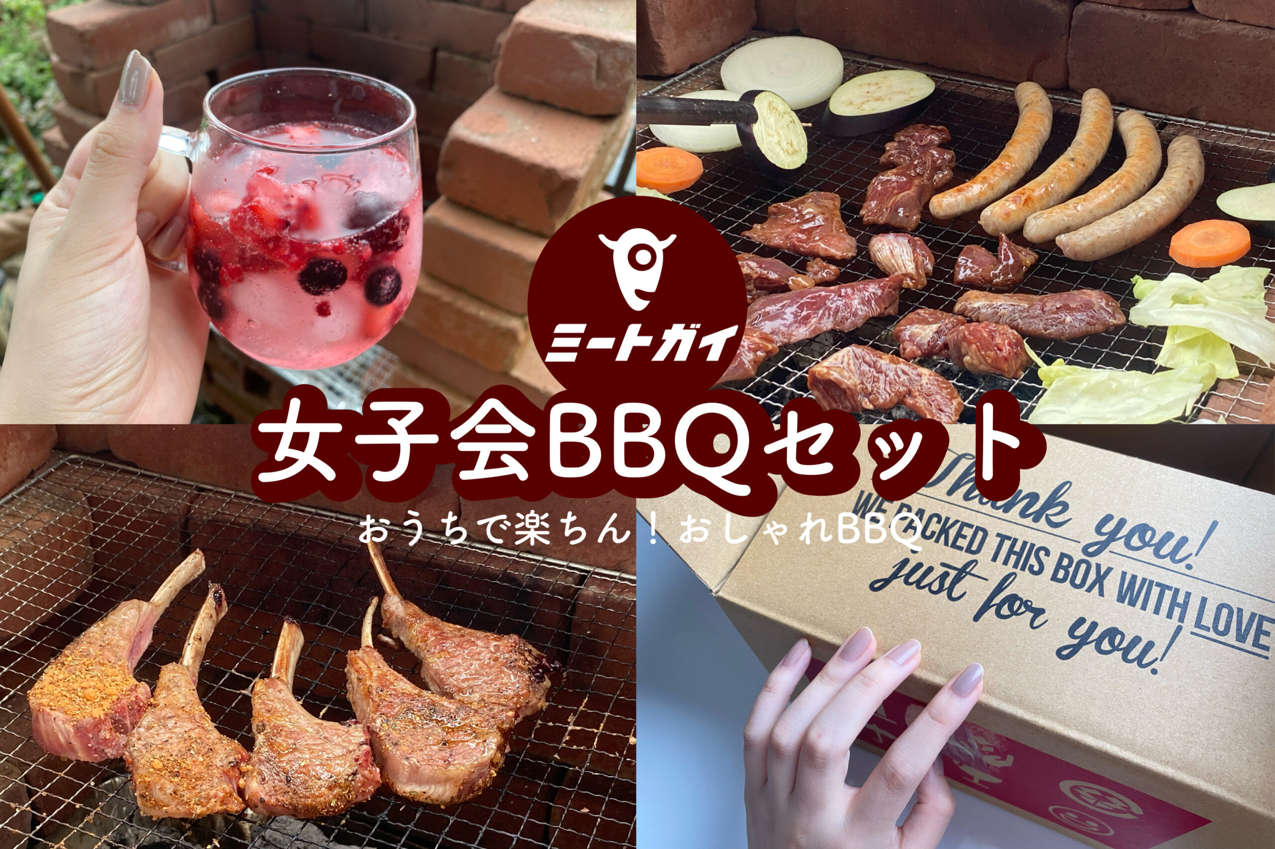 買い出し不要で楽チン ミートガイの 女子会 qセット でおうち女子会はいかが トレンドお届けメディア Trepo トレポ
