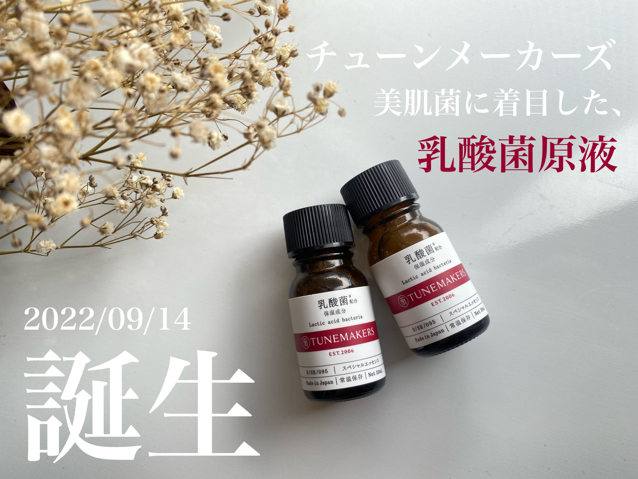 TUNEMAKERS】美肌菌に着目！「乳酸菌原液」が2022年9月14日新発売