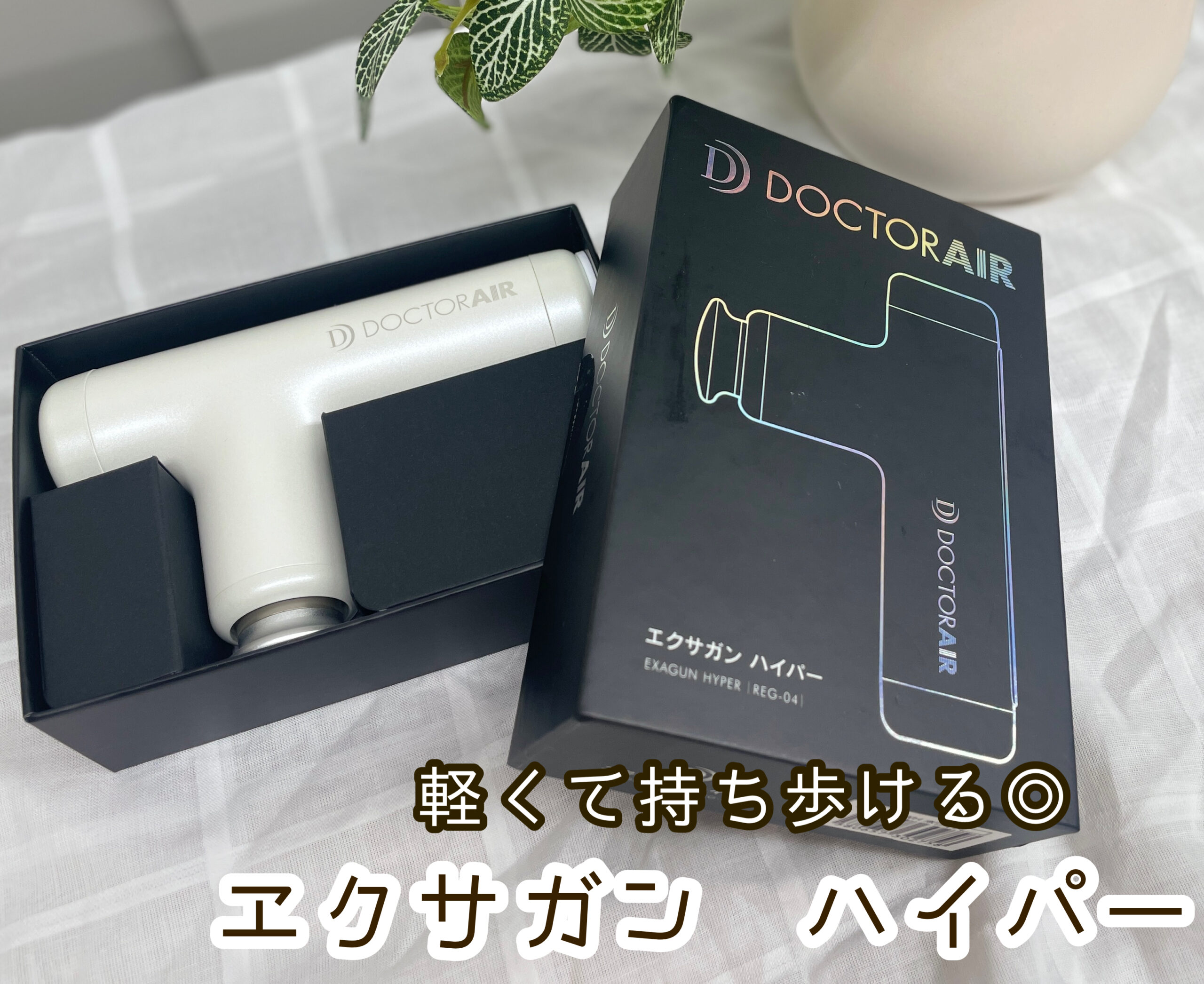 ドクターエア エクサガンハイパー ブラック 新品 - 美容/健康