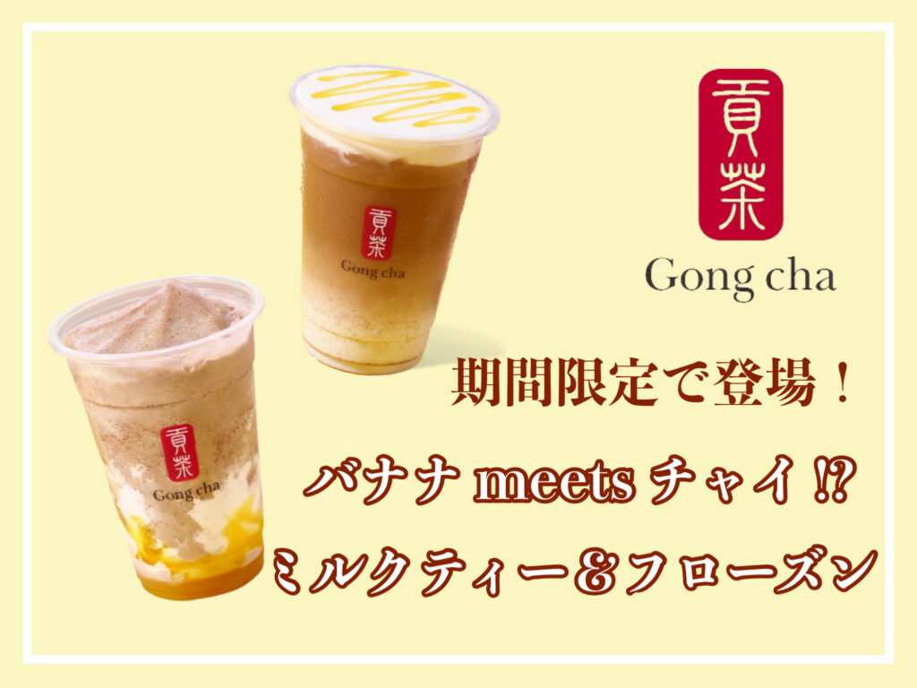 ゴンチャ新作 相性抜群 バナナ Meets チャイ ミルクティー フローズンティー を実際に飲んでみた トレンドお届けメディア Trepo トレポ