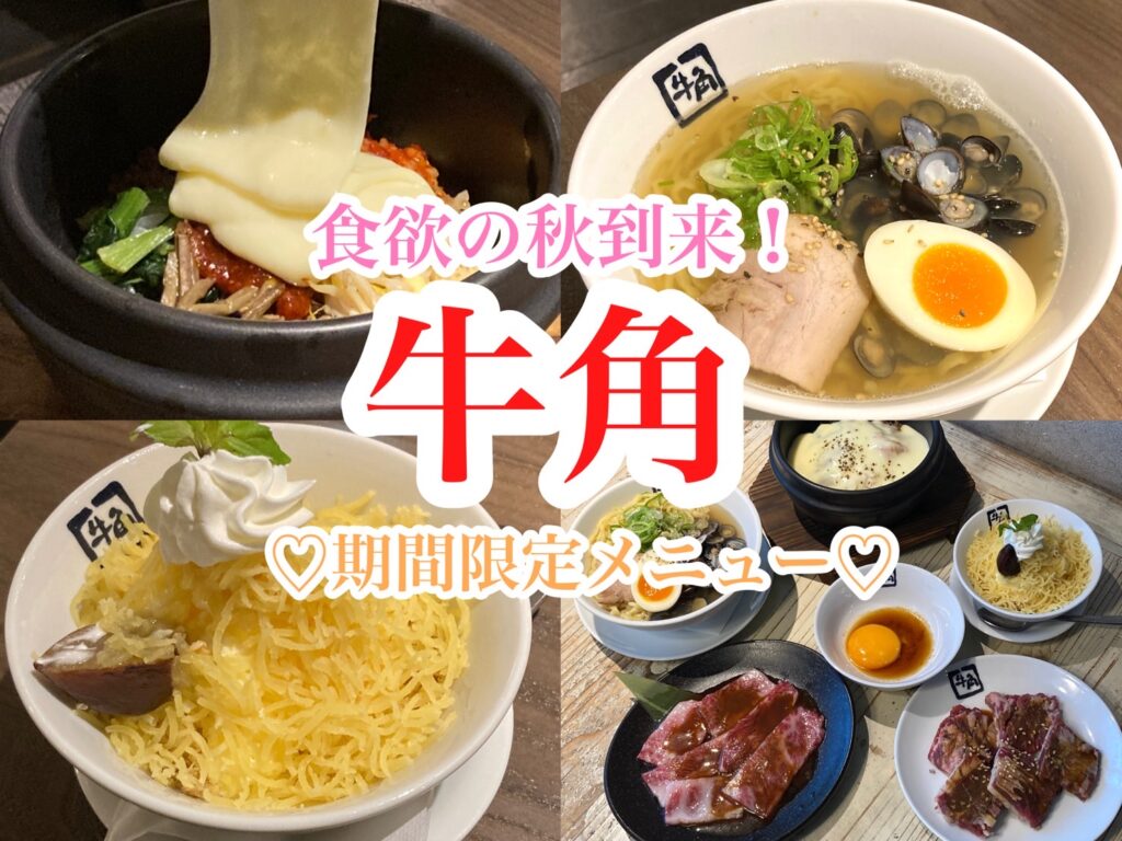 9 8 牛角に秋到来 食欲の秋も満たされる悪魔的グルメをレポート トレンドお届けメディア Trepo トレポ