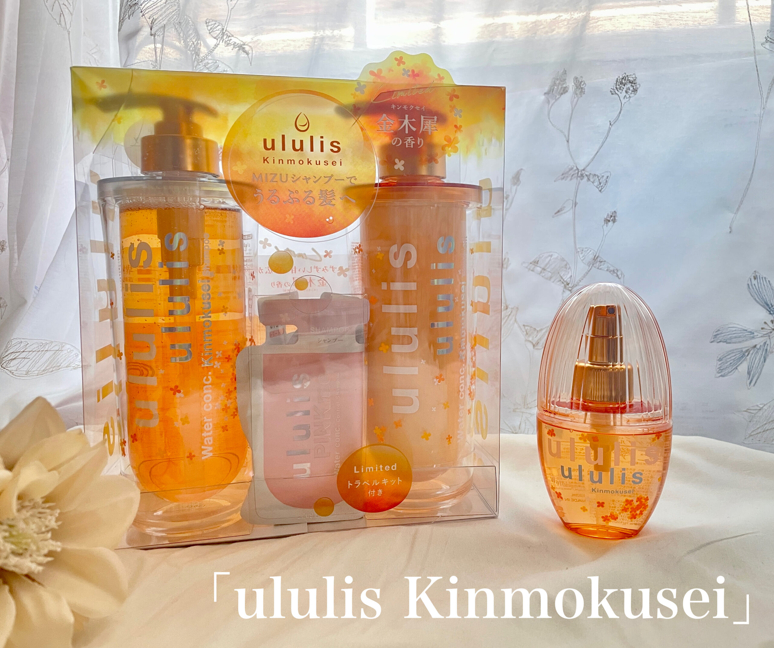 ululis ウルリス 金木犀 キンモクセイ トラベルキット付き 期間限定