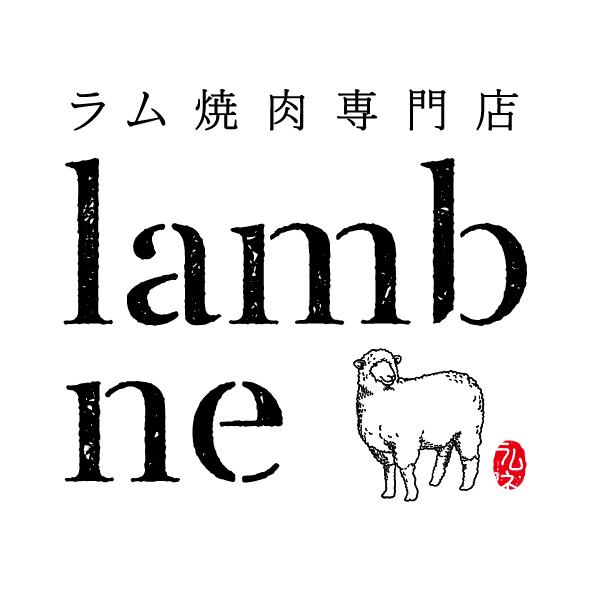 ラム焼肉専門店lamb ne