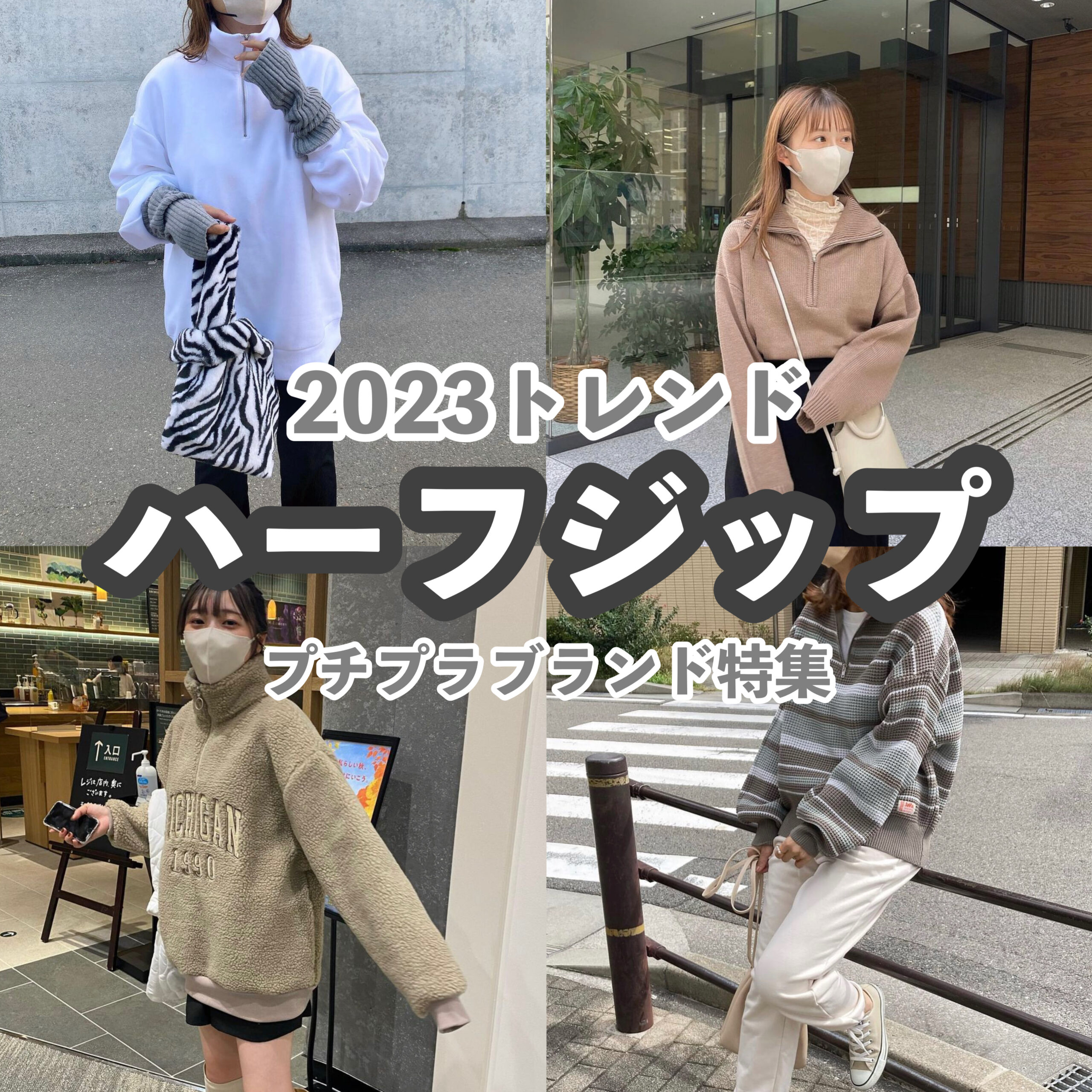 ハーフジップニットの着回しコーデ: 女子に人気のファッション