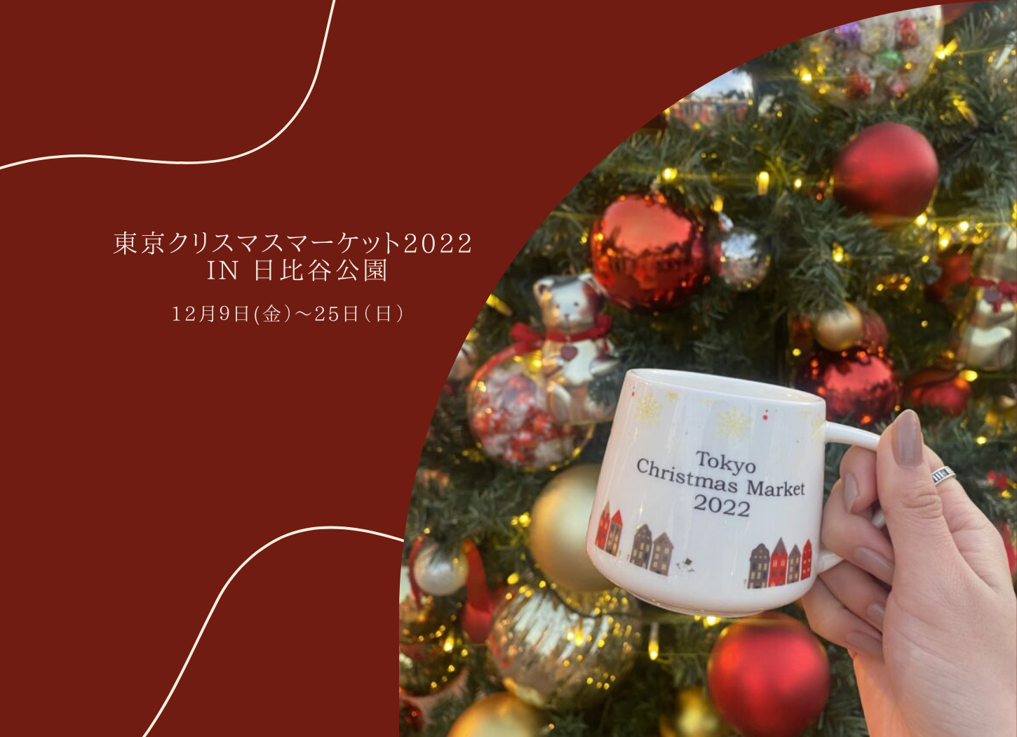 12/24 18:00~大人2名　クリスマスマーケット日比谷チケット
